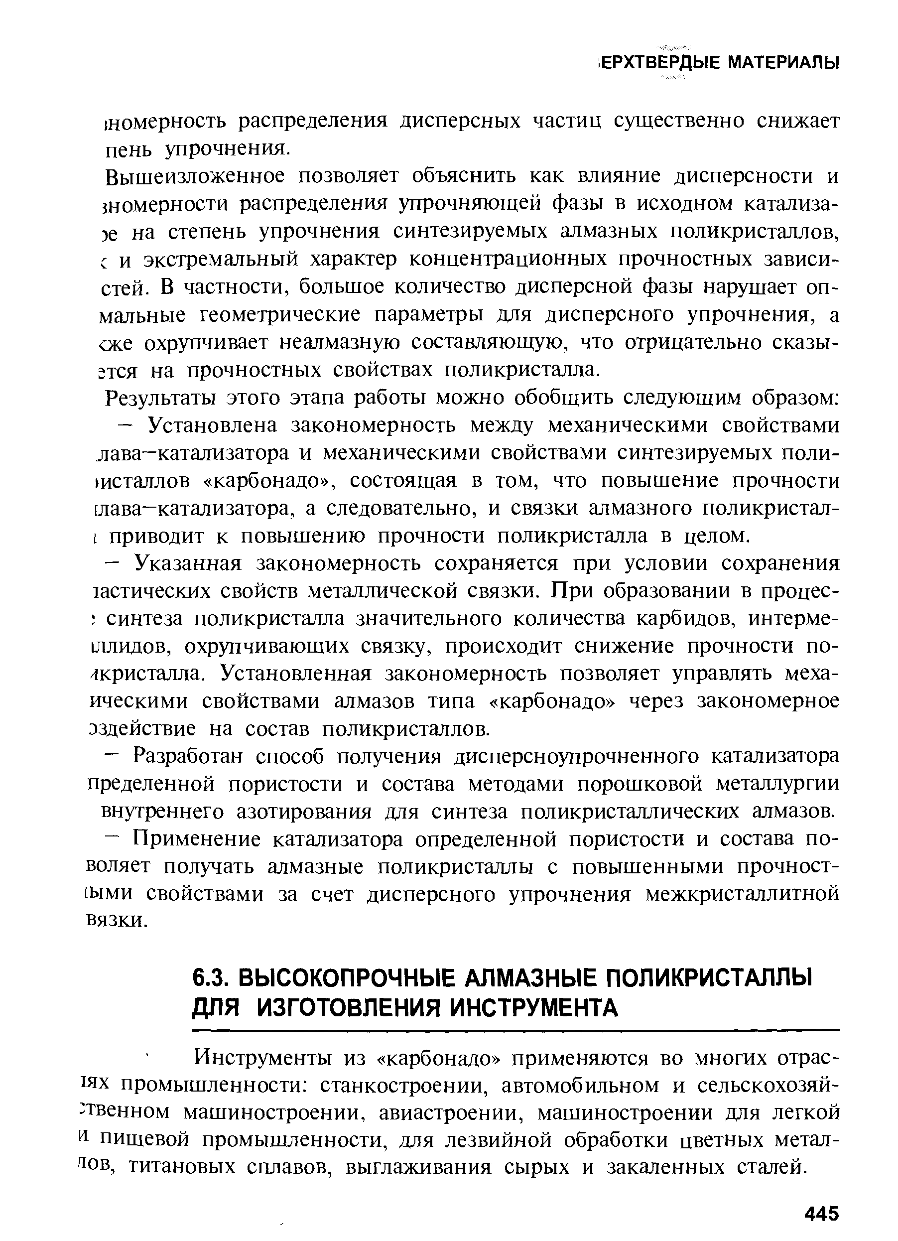 Инструменты из карбонадо применяются во многих отраслях промышленности станкостроении, автомобильном и сельскохозяйственном машиностроении, авиастроении, машиностроении для легкой и пищевой промышленности, для лезвийной обработки цветных металлов, титановых сплавов, выглаживания сырых и закаленных сталей.
