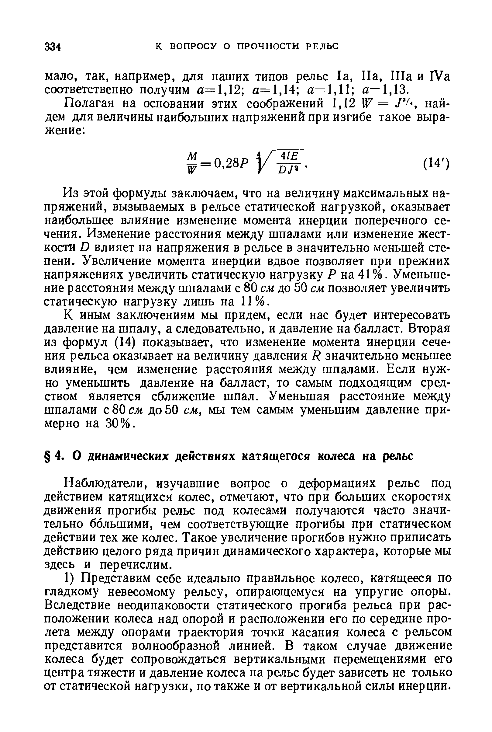 Наблюдатели, изучавшие вопрос о деформациях рельс под действием катящихся колес, отмечают, что при больших скоростях движения прогибы рельс под колесами получаются часто значительно большими, чем соответствующие прогибы при статическом действии тех же колес. Такое увеличение прогибов нужно приписать действию целого ряда причин динамического характера, которые мы здесь и перечислим.
