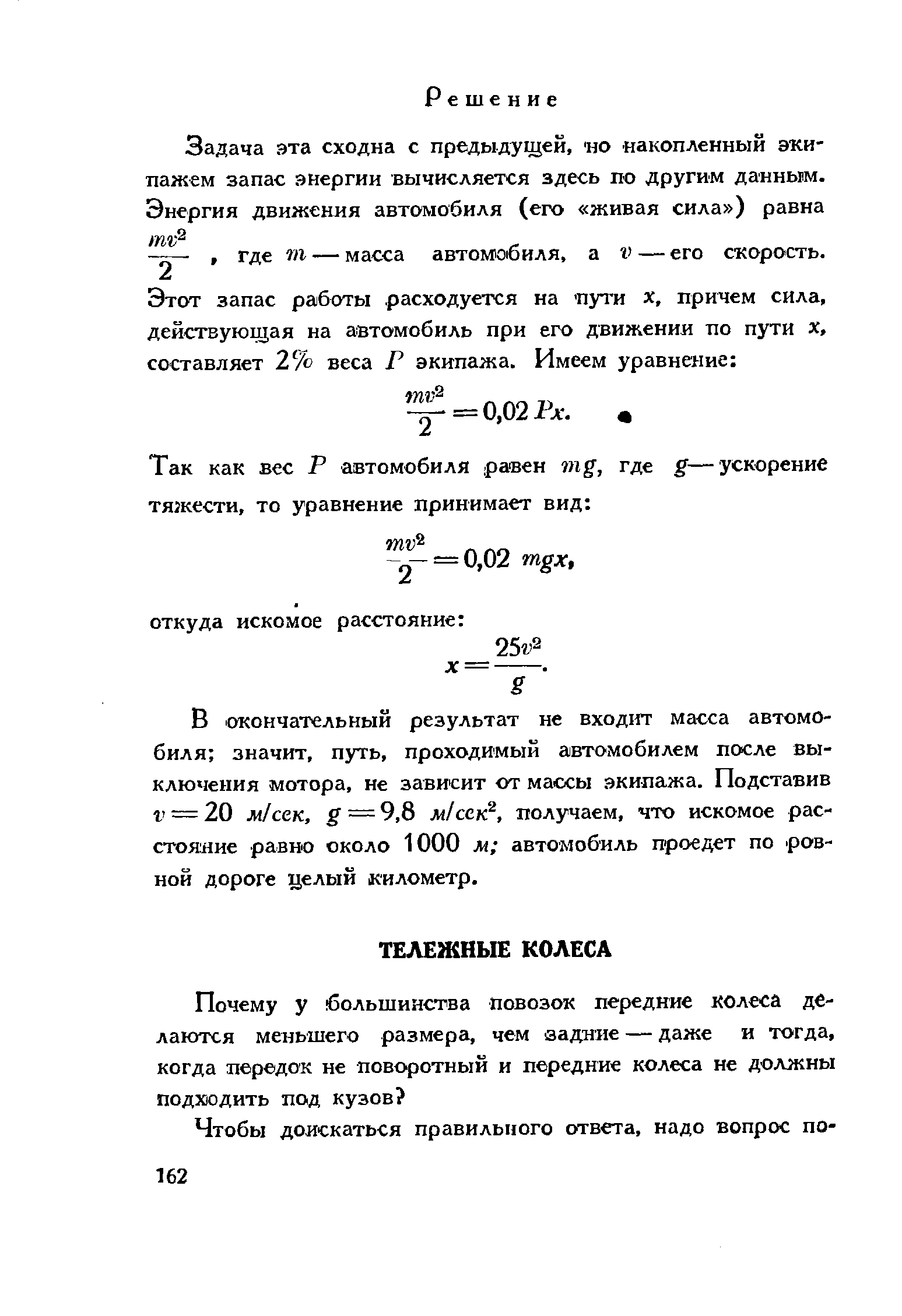 В окончательный результат не входит масса автомобиля значит, путь, проходимый автомобилем после выключения мотора, не зависит от массы экипажа. Подставив г = 20 м сек, g 9,Ъ м/сск , получаем, что искомое рас-стоя 1ие равно около 1000 м автомобиль проедет по ровной дороге целый километр.
