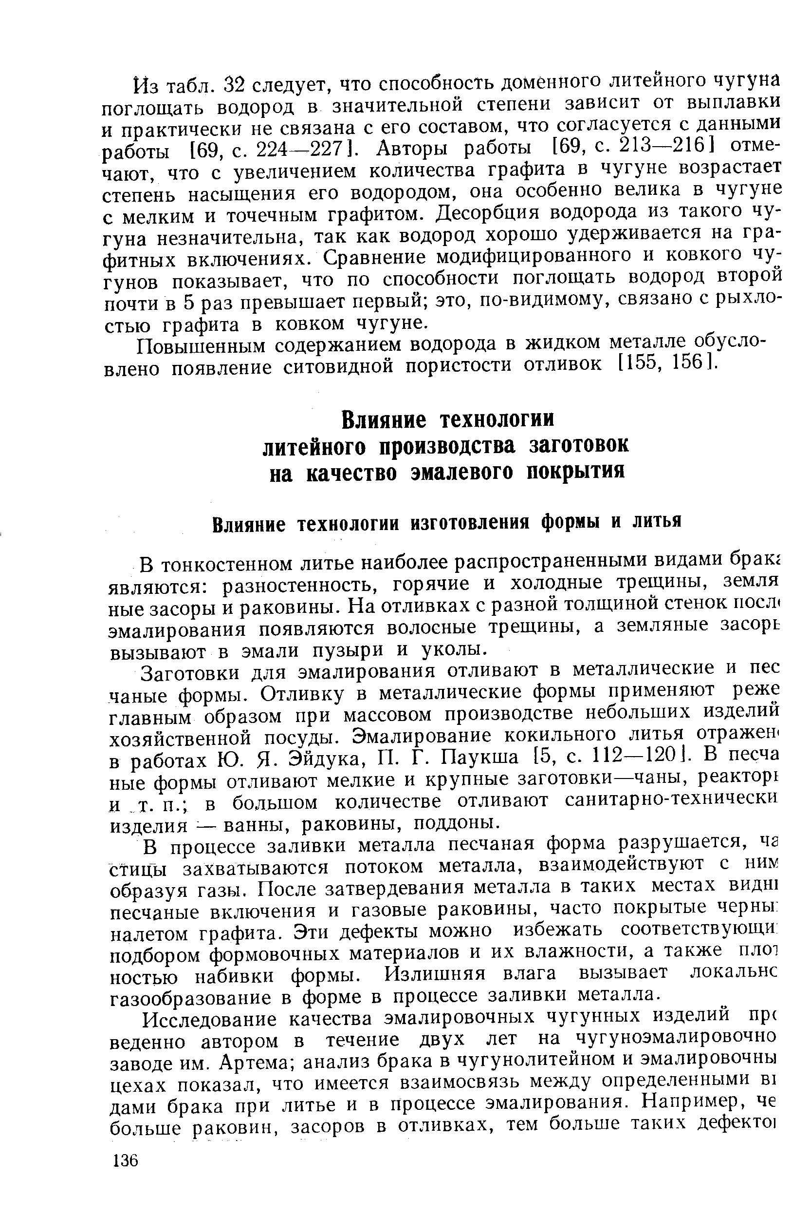 В процессе заливки металла песчаная форма разрушается, чд стиЦЫ захватываются потоком металла, взаимодействуют с ним образуя газы. После затвердевания металла в таких местах видш песчаные включения и газовые раковины, часто покрытые черны налетом графита. Эти дефекты можно избежать соответствующи подбором формовочных материалов и их влажности, а также плот ностью набивки формы. Излишняя влага вызывает локальнс газообразование в форме в процессе заливки металла.
