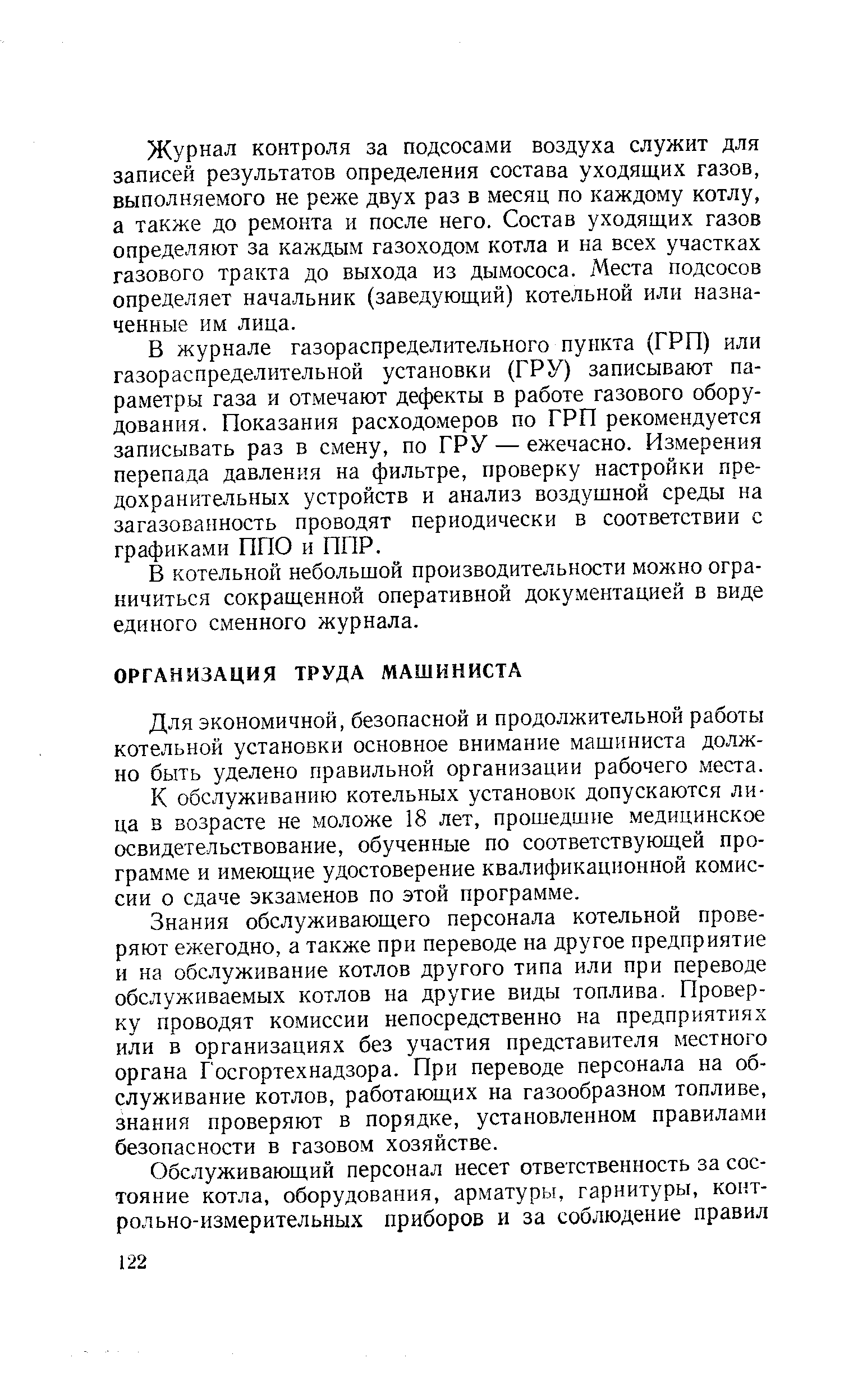 Для экономичной, безопасной и продолжительной работы котельной установки основное внимание машиниста должно быть уделено правильной организации рабочего места.
