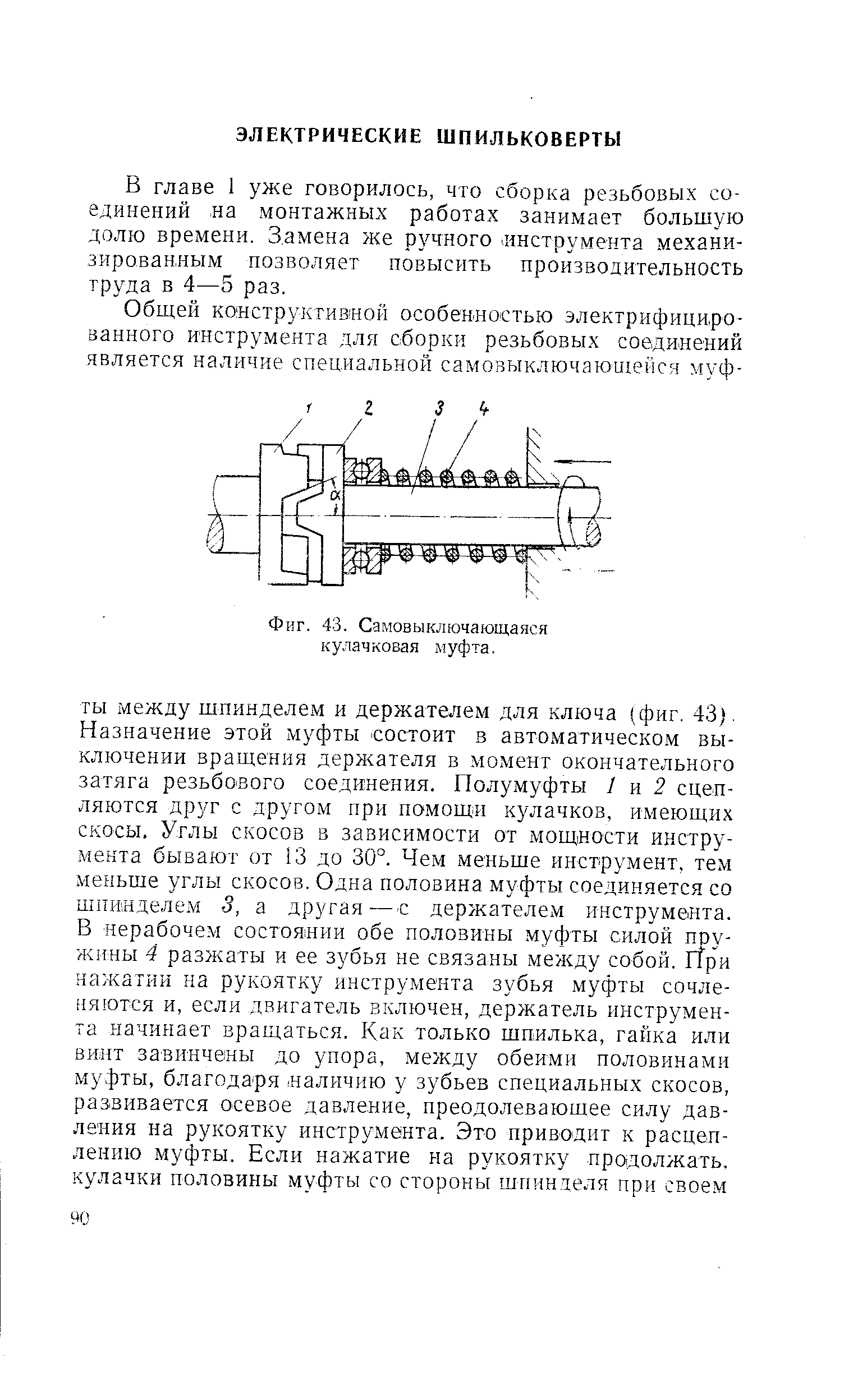 В главе 1 уже говорилось, что сборка резьбовых соединений на монтажных работах занимает большую долю времени. Замена же ручного. инструмента механизированным позволяет повысить производительность труда в 4—5 раз.
