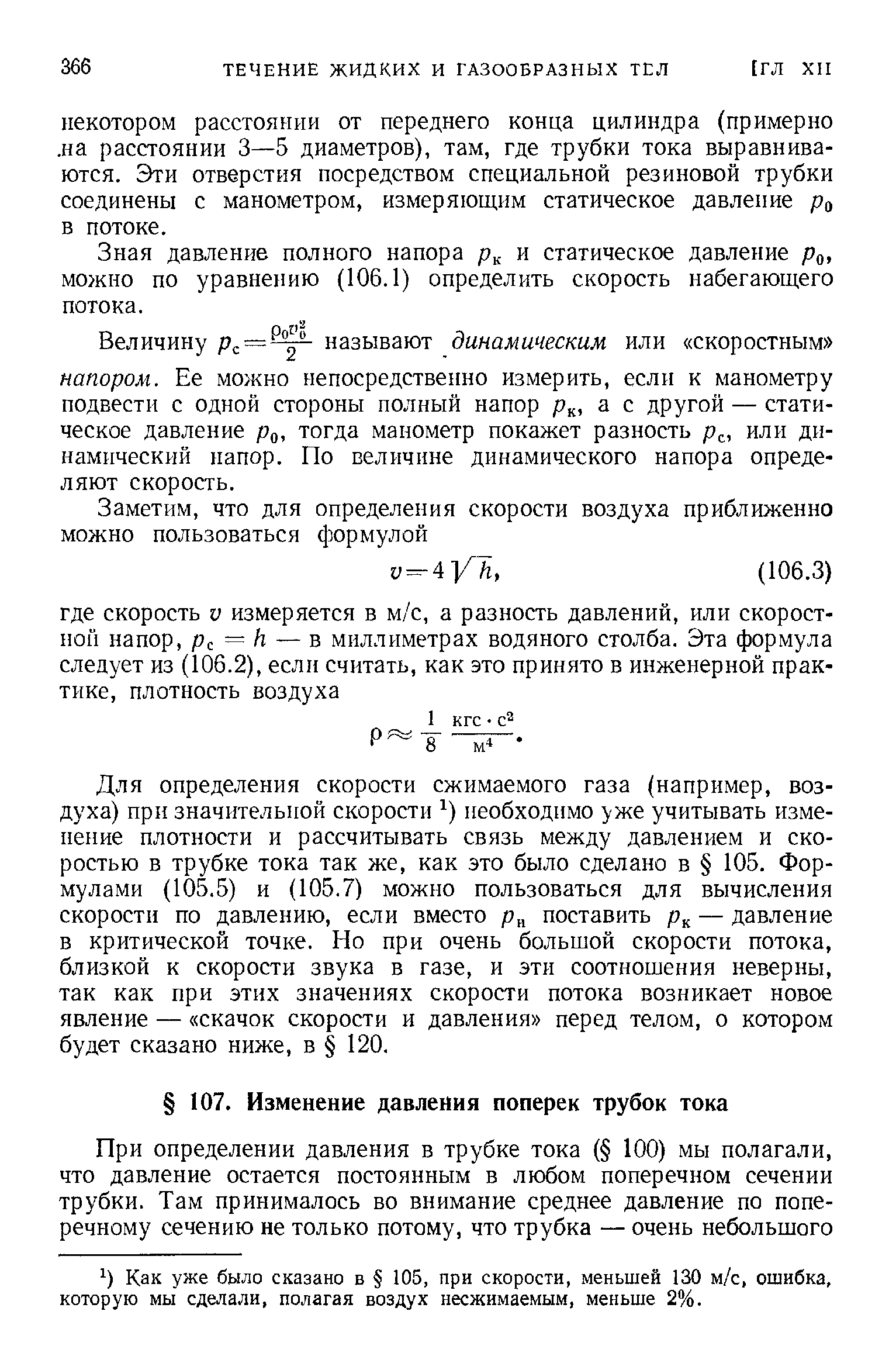 Как уже было сказано в 105, при скорости, меньшей 130 м/с, ошибка, которую мы сделали, полагая воздух несжимаемым, меньше 2%.
