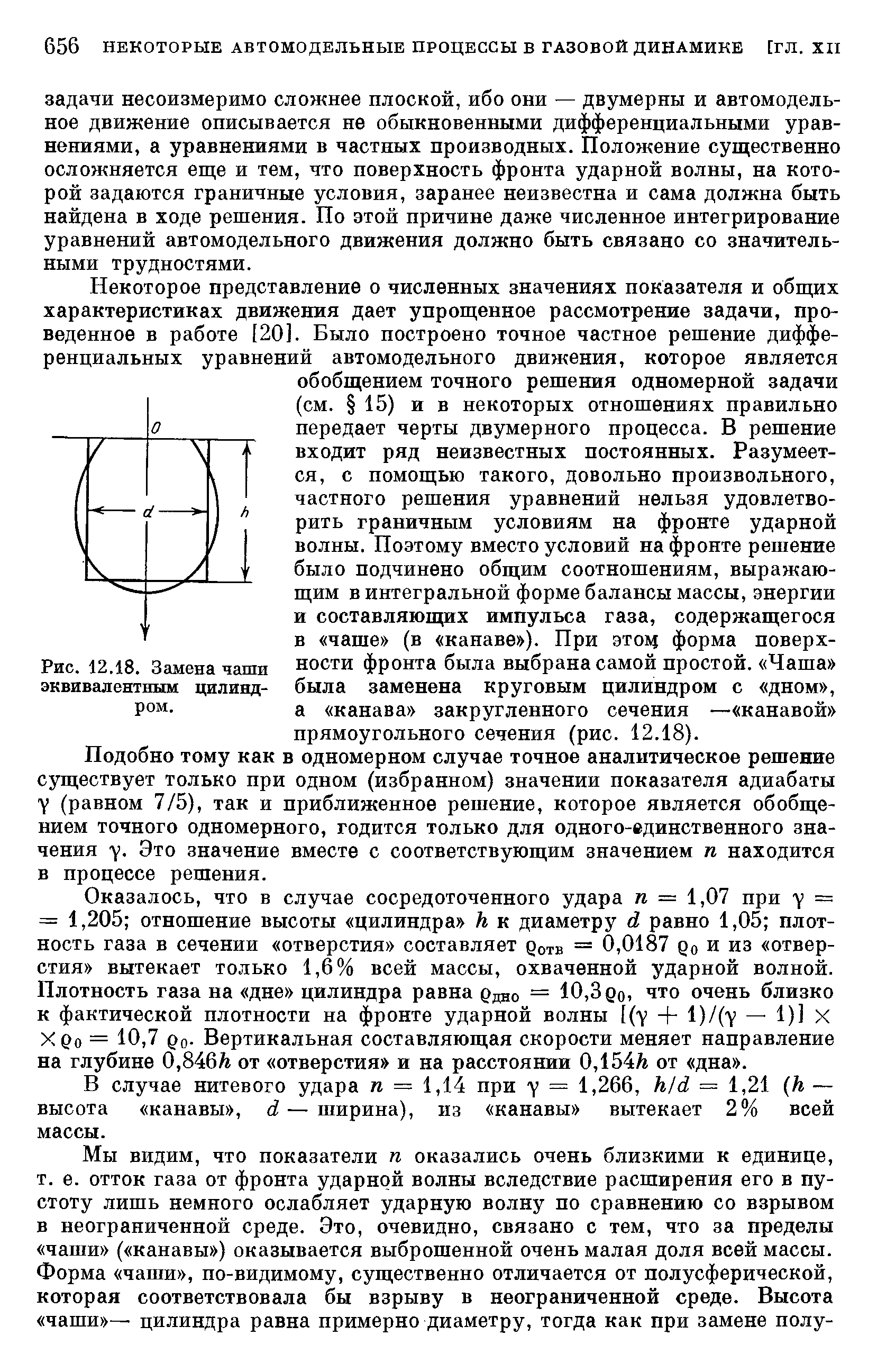 Подобно тому как в одномерном случае точное аналитическое решение существует только при одном (избранном) значении показателя адиабаты у (равном 7/5), так и приближенное решение, которое является обобщением точного одномерного, годится только ДЛЯ одного-вдинственного значения у. Это значение вместе с соответствующим значением п находится в процессе решения.
