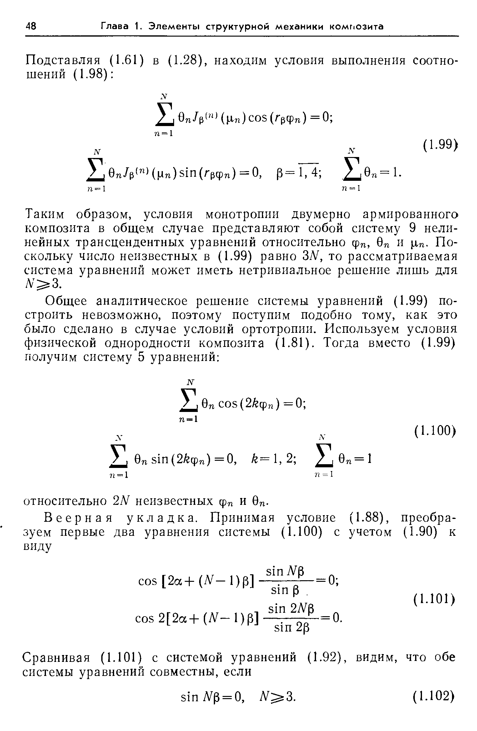 Таким образом, условия монотропии двумерно армированного композита в общем случае представляют собой систему 9 нелинейных трансцендентных уравнений относительно ф , 6и и р,и. Поскольку число неизвестных в (1.99) равно ЗЫ, то рассматриваемая система уравнений может иметь нетривиальное решение лишь для N 3.
