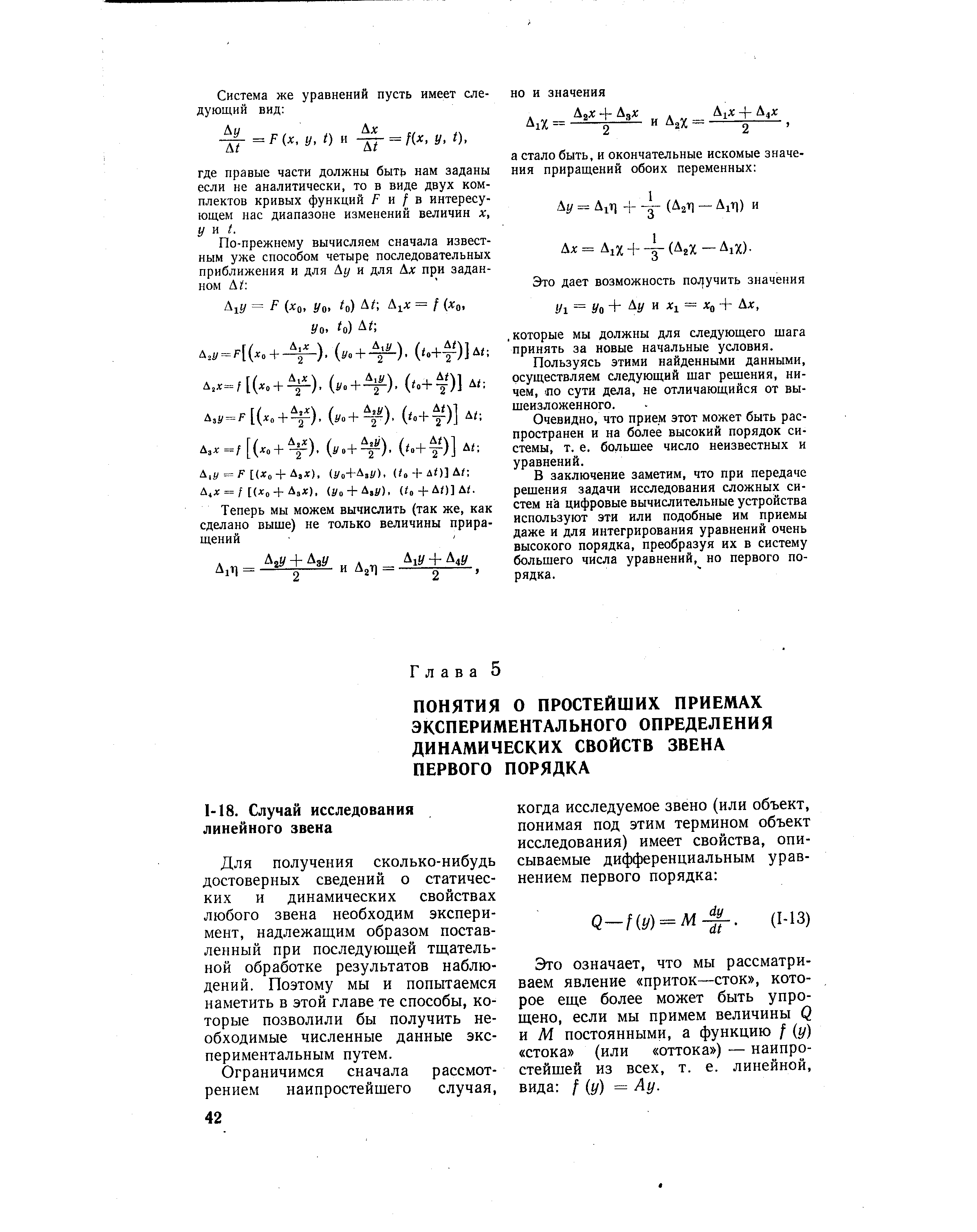 Для получения сколько-нибудь достоверных сведений о статических и динамических свойствах любого звена необходим эксперимент, надлежащим образом поставленный при последующей тщательной обработке результатов наблюдений. Поэтому мы и попытаемся наметить в этой главе те способы, которые позволили бы получить необходимые численные данные экспериментальным путем.
