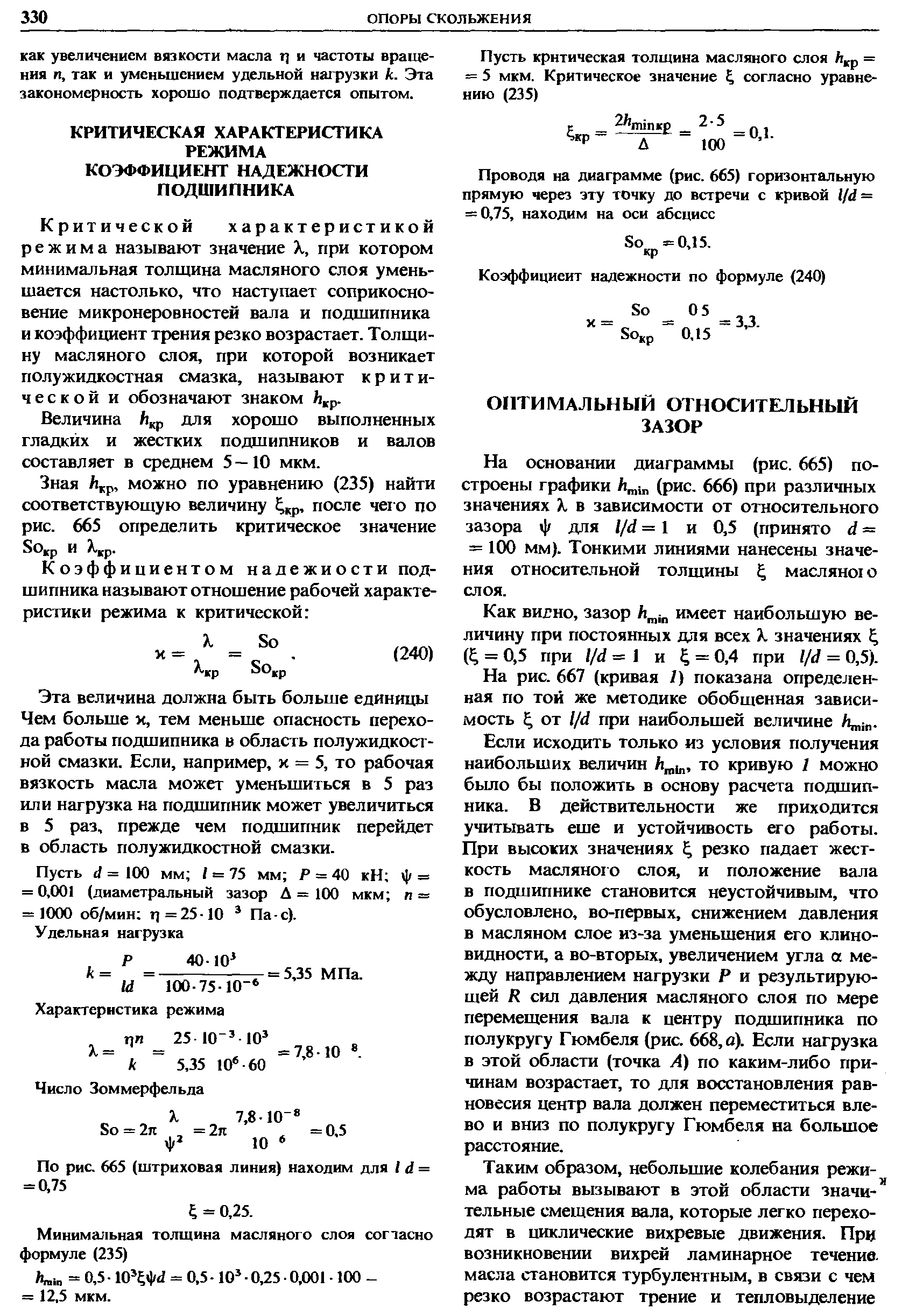 Критической характеристикой режима называют значение X, при котором минимальная толщина масляного слоя уменьшается настолько, что наступает соприкосновение микронеровностей вала и подщипника и коэффищ1ент трения резко возрастает. Толщину масляного слоя, при которой возникает полужидкостная смазка, называют критической и обозначают знаком Ь р.
