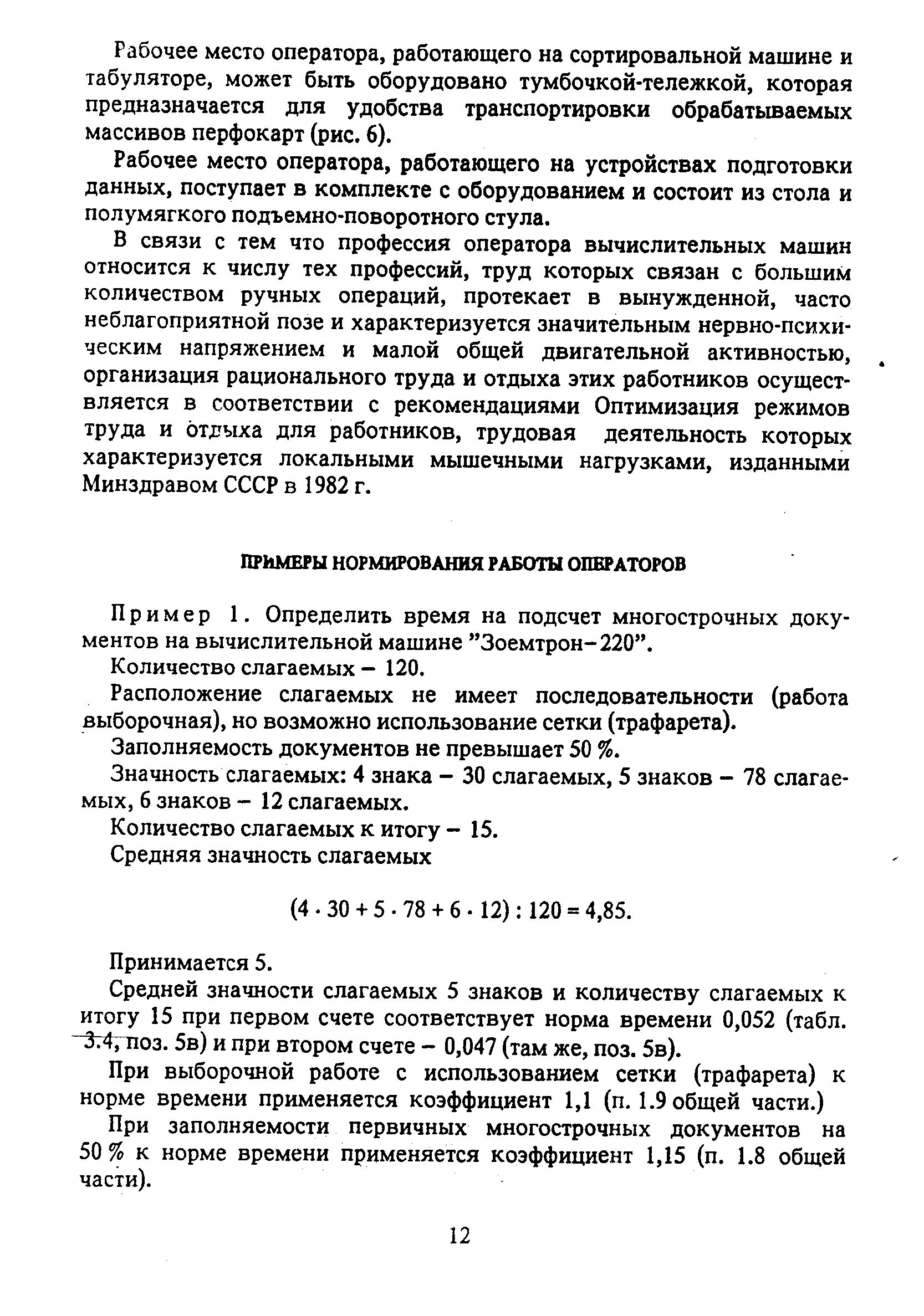 Пример 1. Определить время на подсчет многострочных документов на вычислительной машине Зоемтрон-220 .
