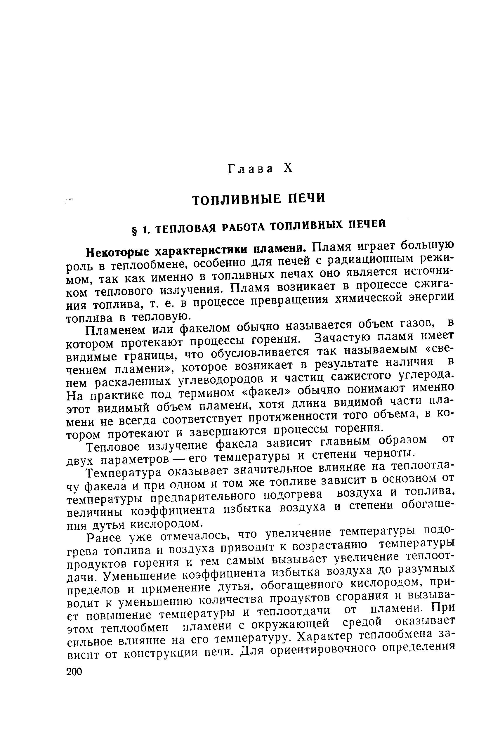 Некоторые характеристики пламени. Пламя играет большую роль в теплообмене, особенно для печей с радиационным режимом, так как именно в топливных печах оно является источником теплового излучения. Пламя возникает в процессе сжигания топлива, т. е. в процессе превращения химической энергии топлива в тепловую.
