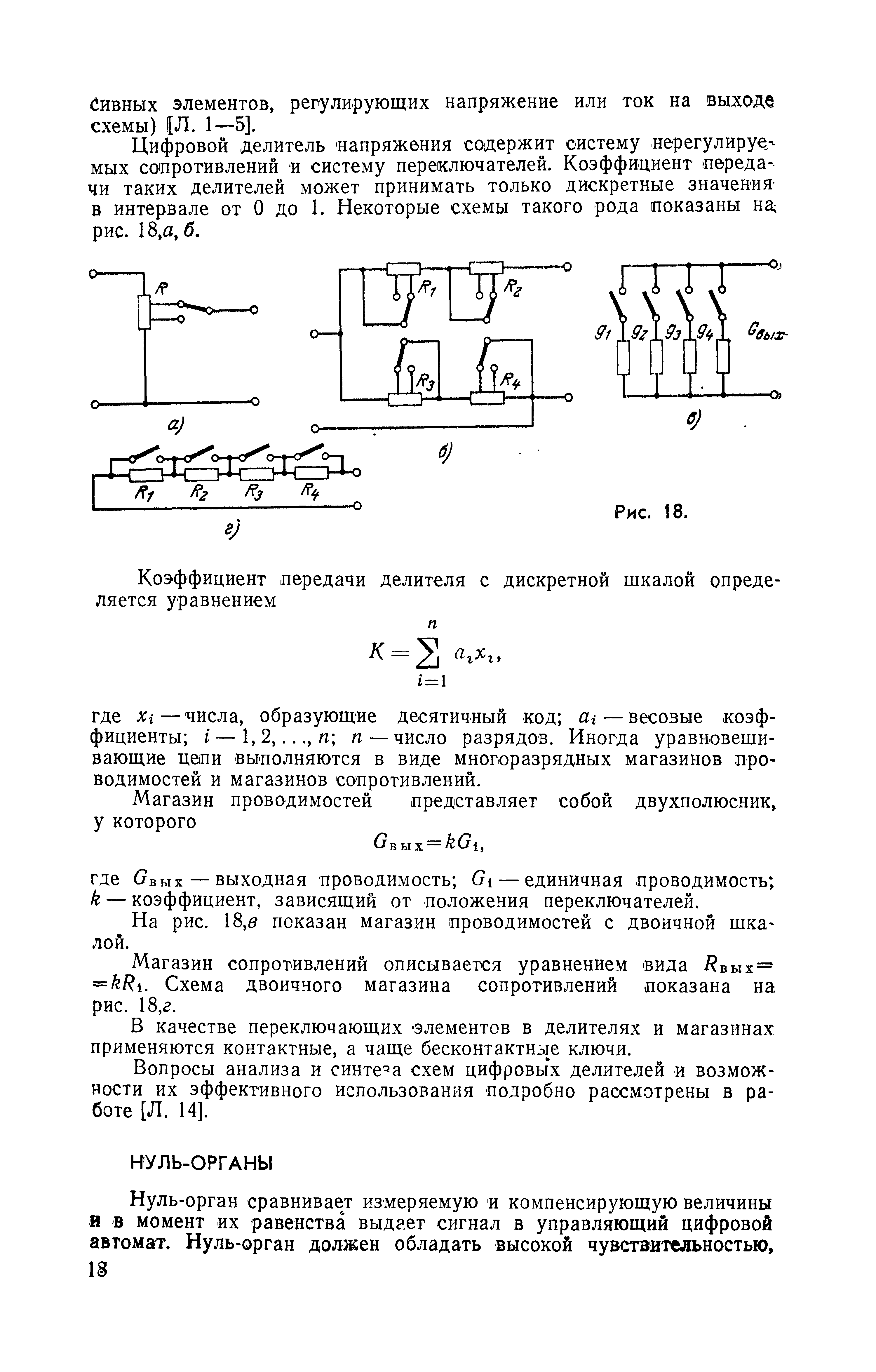 Цифровой делитель напряжения содержит систему нерегулируе.--мых сопротивлений и систему переключателей. Коэффициент передачи таких делителей может принимать только дискретные значения в интервале от О до 1. Некоторые схемы такого рода показаны на рис. 18,а, б.
