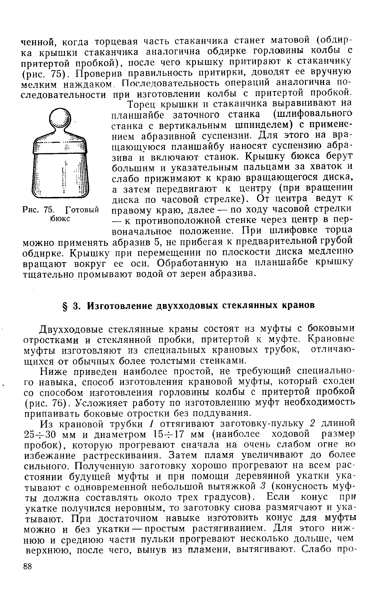 Двухходовые стеклянные краны состоят из муфты с боковыми отростками и стеклянной пробки, притертой к муфте. Крановые муфты изготовляют из специальных крановых трубок, отличающихся от обычных более толстыми стенками.
