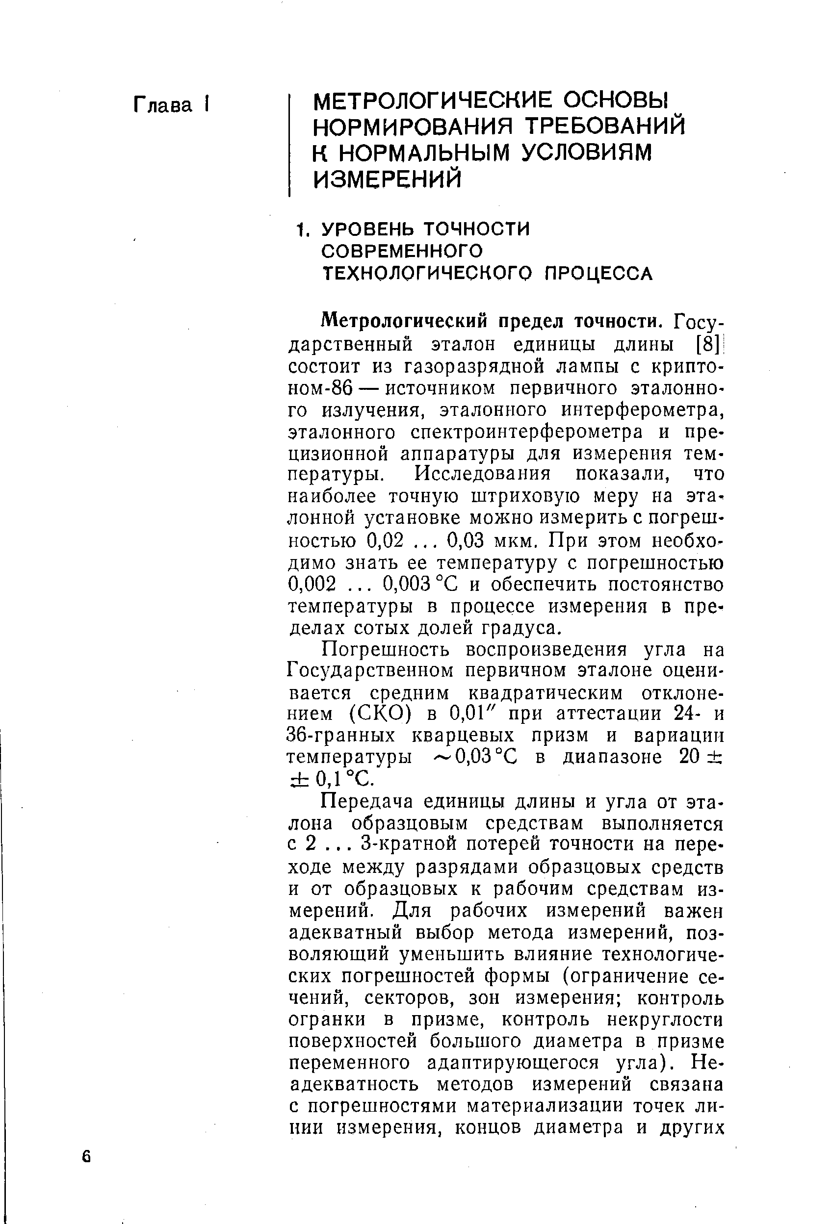 Метрологический предел точности. Государственный эталон единицы длины [8] состоит из газоразрядной лампы с криптоном-86—источником первичного эталонного излучения, эталонного интерферометра, эталонного спектроинтерферометра и прецизионной аппаратуры для измерения температуры. Исследования показали, что наиболее точную штриховую меру на эта-лонной установке можно измерить с погрешностью 0,02. .. 0,03 мкм. При этом необходимо знать ее температуру с погрешностью 0,002. .. 0,003 °С и обеспечить постоянство температуры в процессе измерения в пределах сотых долей градуса.
