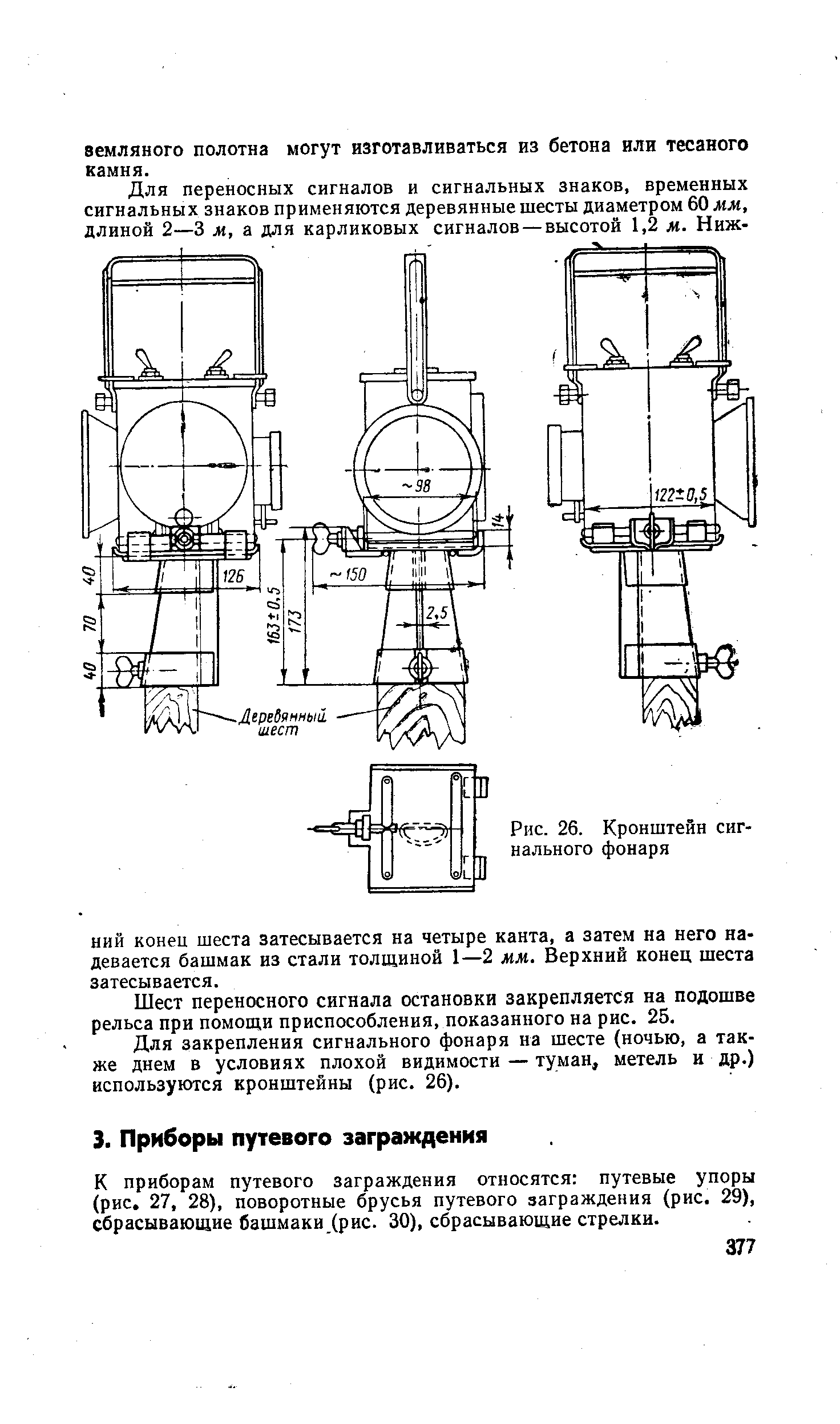 Рис. 26. Кронштейн сигнального фонаря
