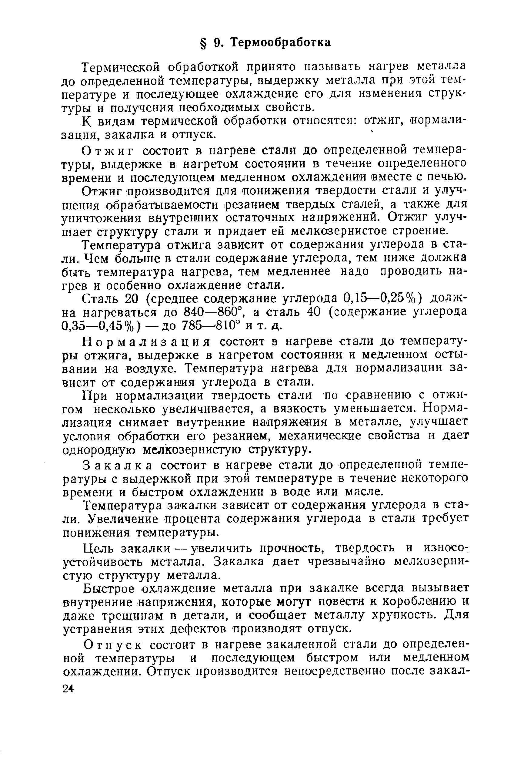 Термической обработкой принято называть нагрев металла до определенной температуры, выдержку металла при этой температуре и последующее охлаждение его для изменения структуры и получения необходимых свойств.
