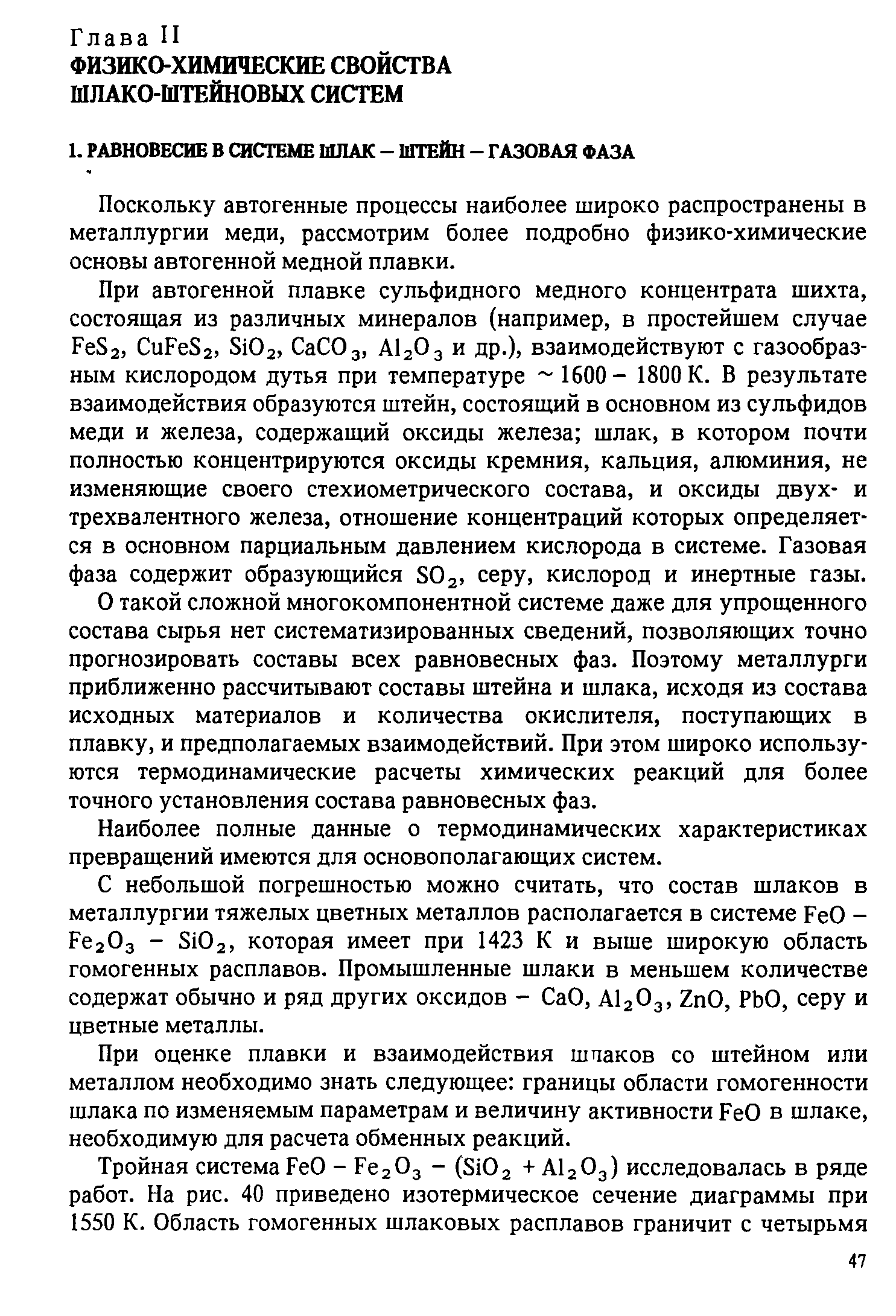 Поскольку автогенные процессы наиболее широко распространены в металлургии меди, рассмотрим более подробно физико-химические основы автогенной медной плавки.
