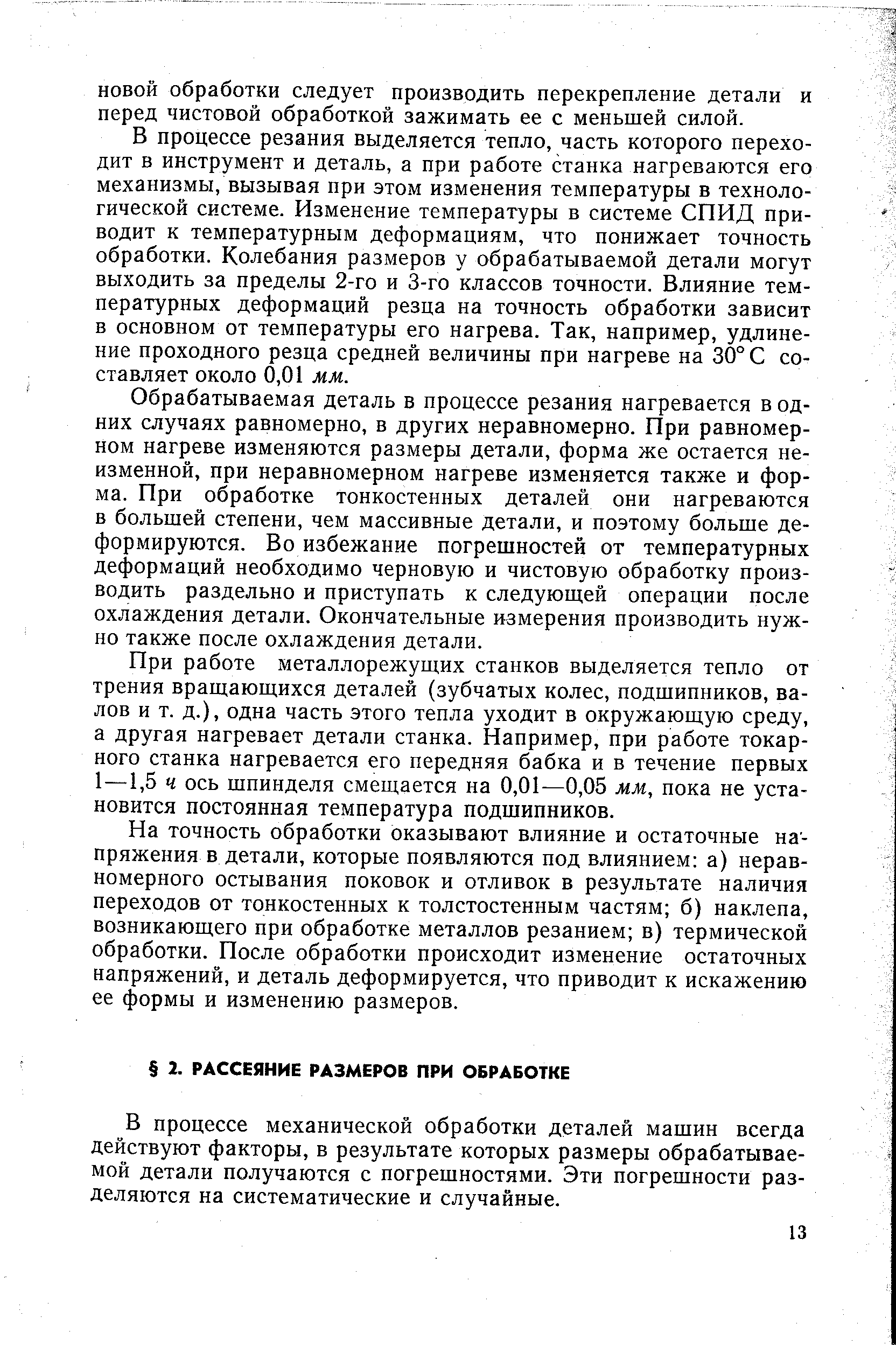 В процессе механической обработки деталей машин всегда действуют факторы, в результате которых размеры обрабатываемой детали получаются с погрешностями. Эти погрешности разделяются на систематические и случайные.
