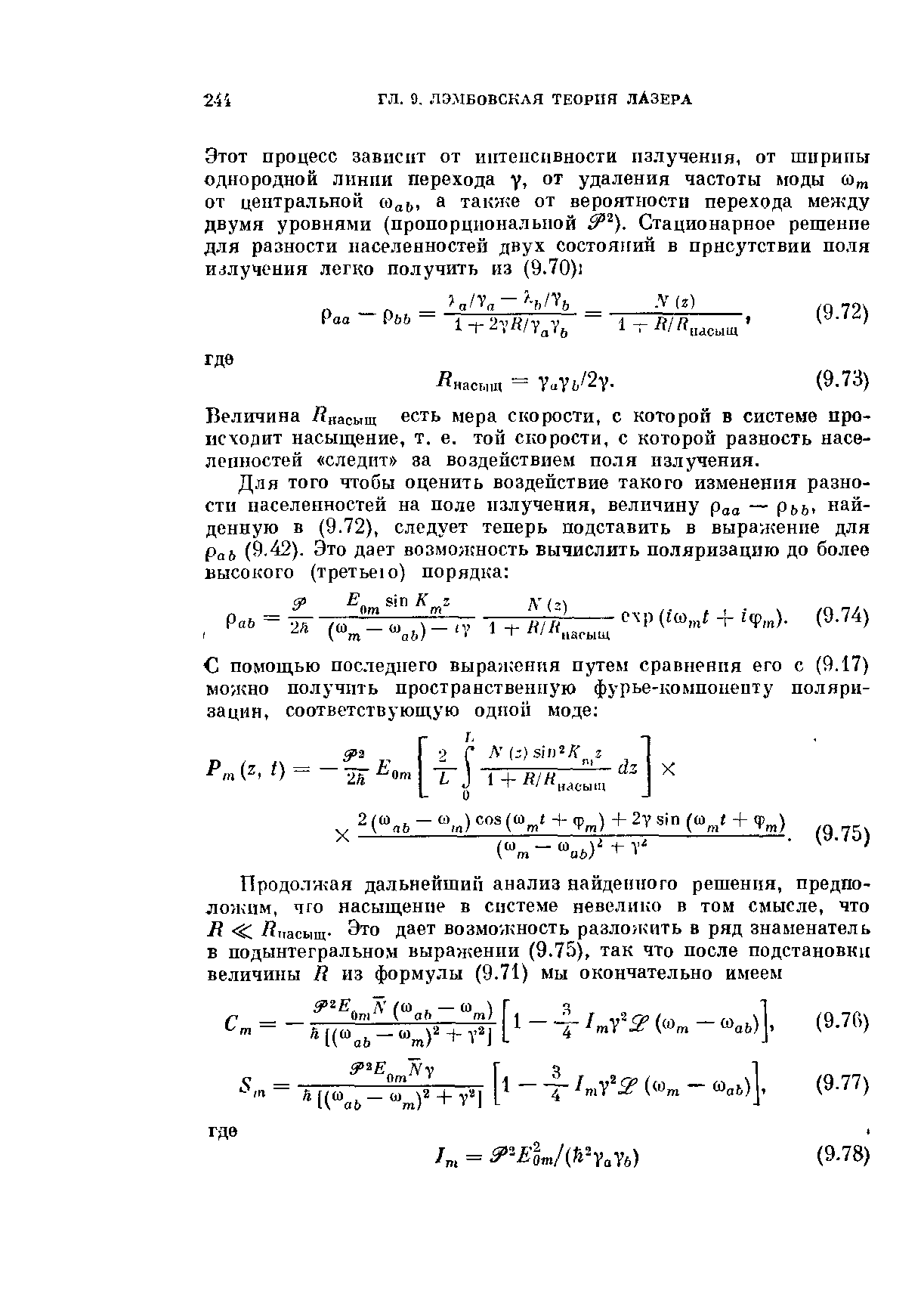 Величина Лнасыщ есть мера скорости, с которой в системе происходит насыщение, т. е. той скорости, с которой разность насе-лешюстей следит за воздействием поля излучения.
