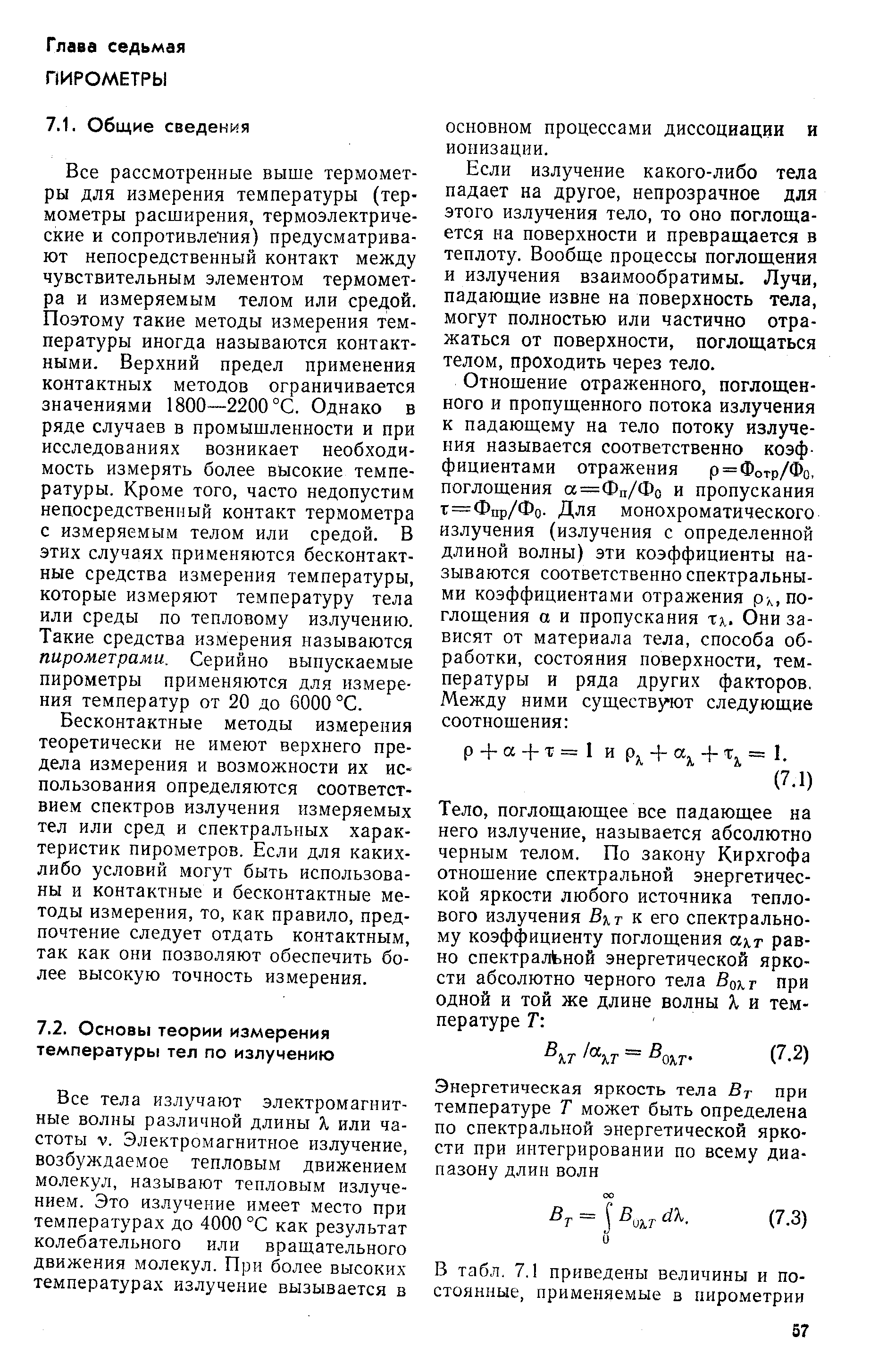 Если излучение какого-либо тела падает на другое, непрозрачное для этого излучения тело, то оно поглощается на поверхности и превращается в теплоту. Вообще процессы поглощения и излучения взаимообратимы. Лучи, падающие извне на поверхность тела, могут полностью или частично отражаться от поверхности, поглощаться телом, проходить через тело.
