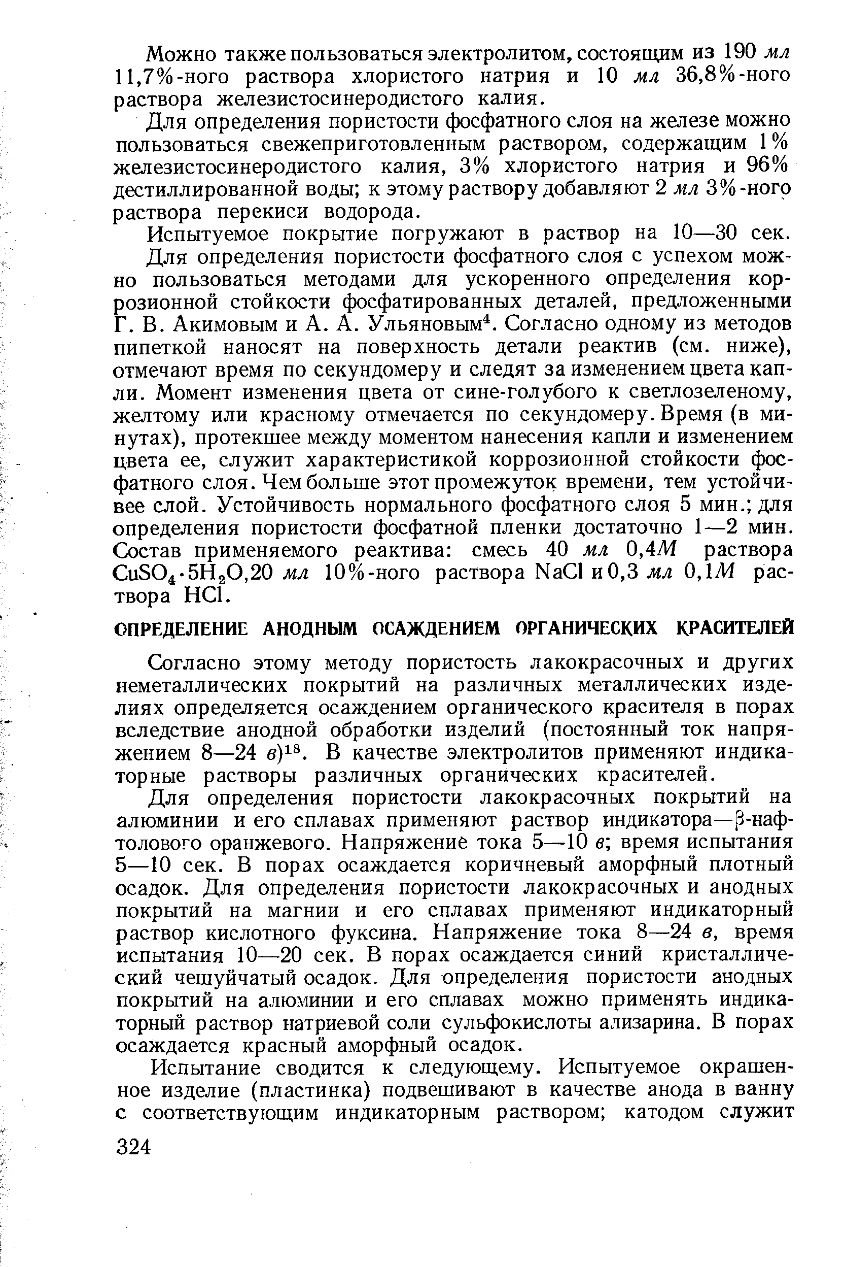 Согласно этому методу пористость лакокрасочных и других неметаллических покрытий на различных металлических изделиях определяется осаждением органического красителя в порах вследствие анодной обработки изделий (постоянный ток напряжением 8—24 в)1 . В качестве электролитов применяют индикаторные растворы различных органических красителей.
