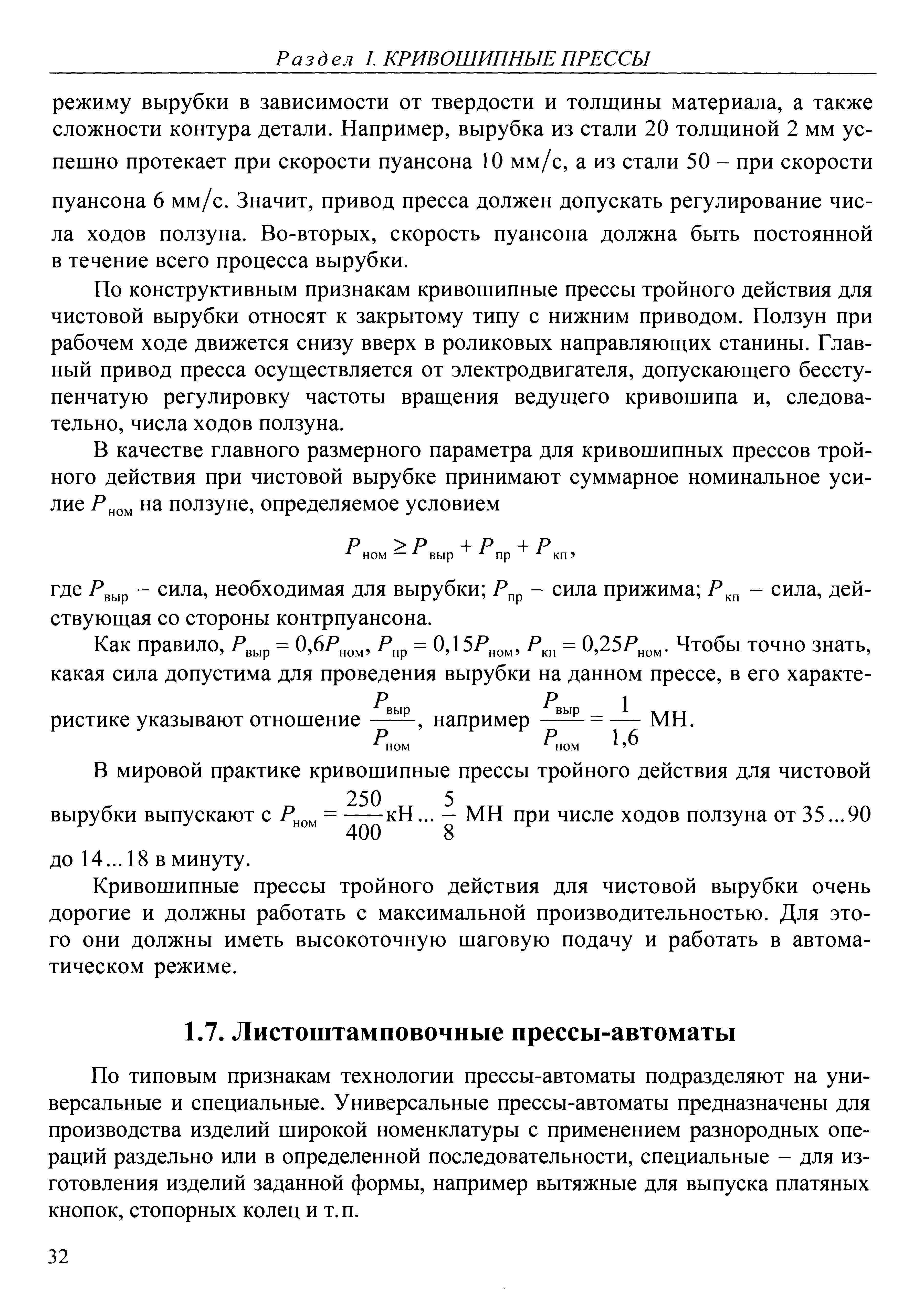 По типовым признакам технологии прессы-автоматы подразделяют на универсальные и специальные. Универсальные прессы-автоматы предназначены для производства изделий широкой номенклатуры с применением разнородных операций раздельно или в определенной последовательности, специальные - для изготовления изделий заданной формы, например вытяжные для выпуска платяных кнопок, стопорных колец и т. п.
