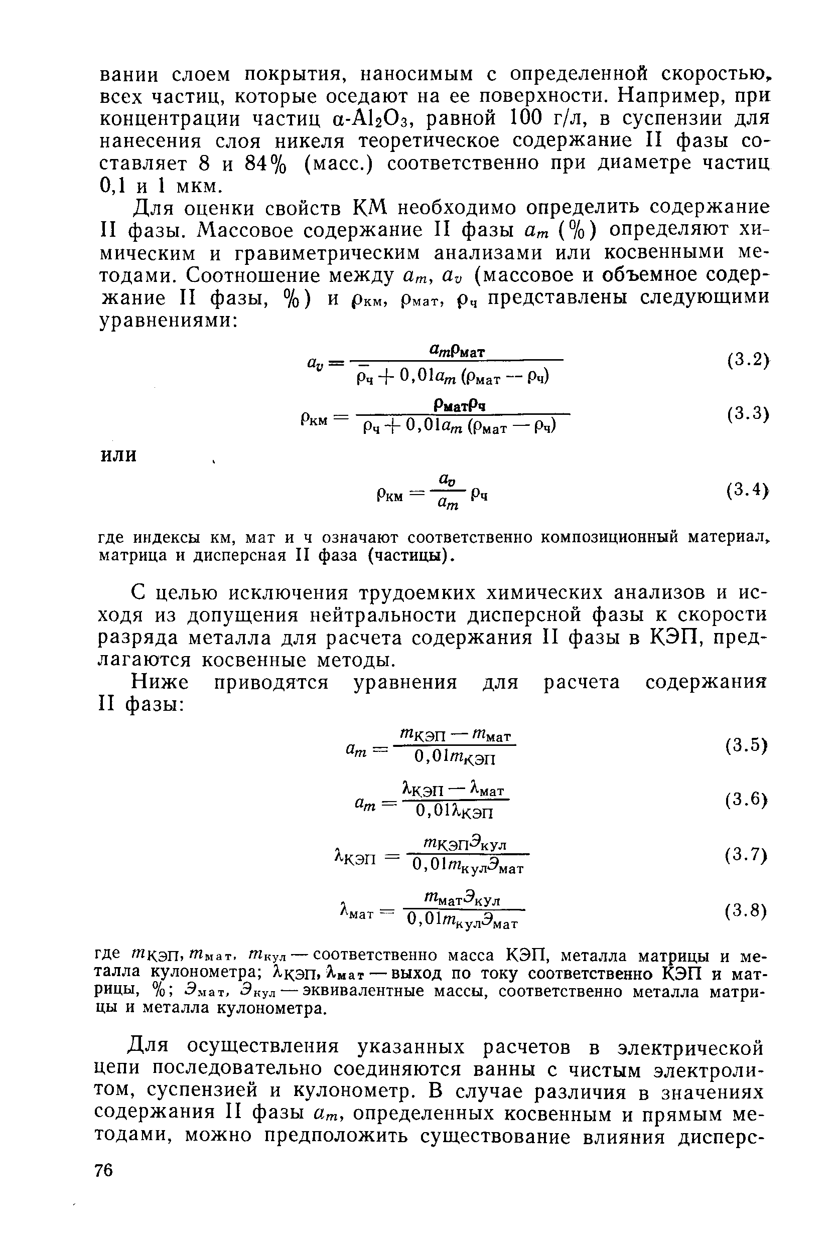 С целью исключения трудоемких химических анализов и исходя из допущения нейтральности дисперсной фазы к скорости разряда металла для расчета содержания II фазы в КЭП, предлагаются косвенные методы.
