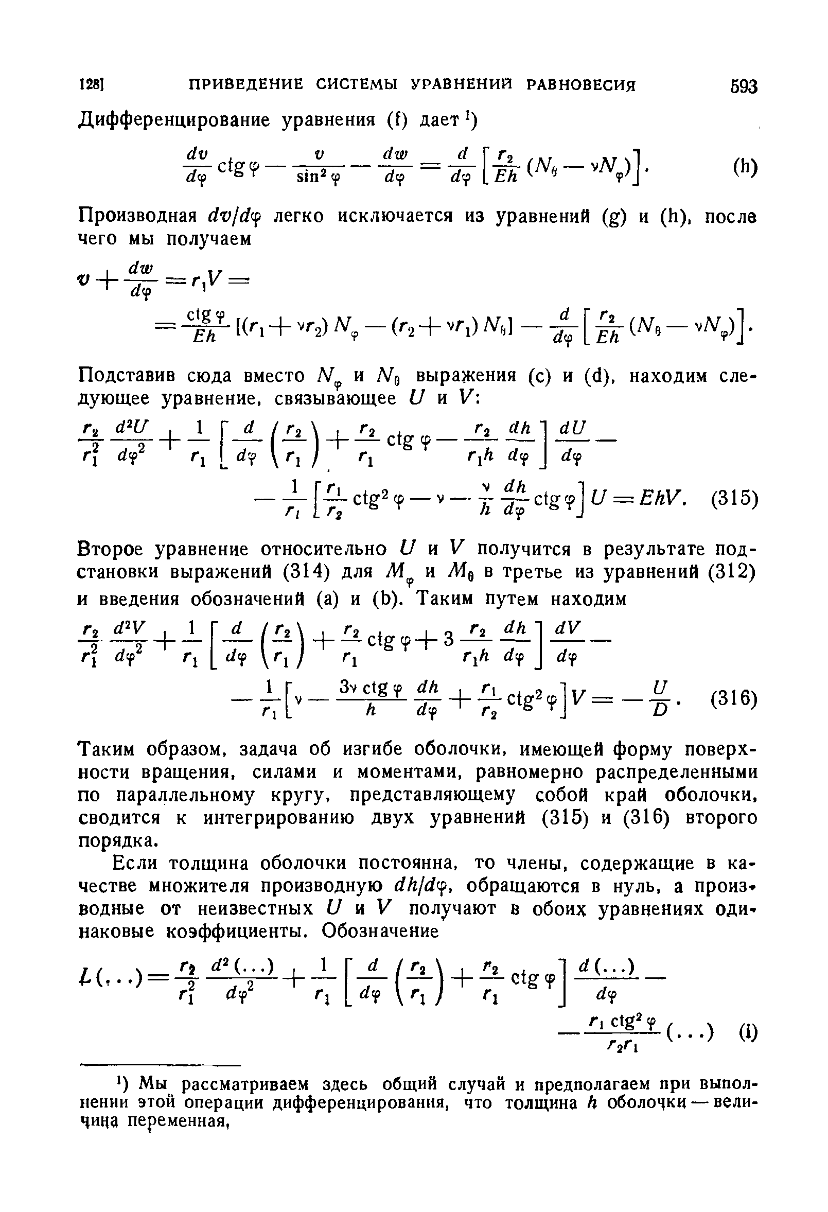 Таким образом, задача об изгибе оболочки, имеющей форму поверхности вращения, силами и моментами, равномерно распределенными по параллельному кругу, представляющему собой край оболочки, сводится к интегрированию двух уравнений (315) и (316) второго порядка.
