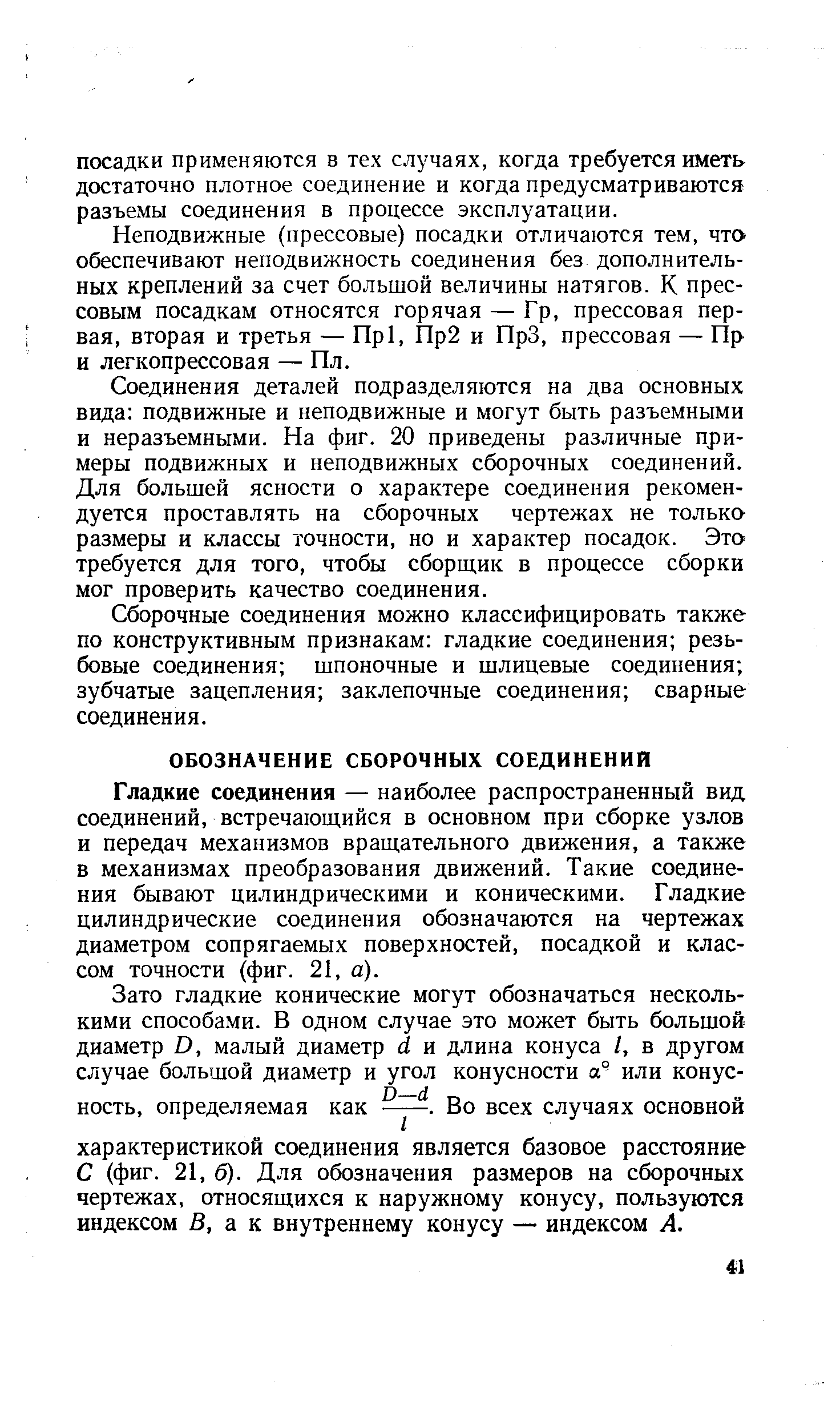 Гладкие соединения — наиболее распространенный вид соединений, встречающийся в основном при сборке узлов и передач механизмов вращательного движения, а также в механизмах преобразования движений. Такие соединения бывают цилиндрическими и коническими. Гладкие цилиндрические соединения обозначаются на чертежах диаметром сопрягаемых поверхностей, посадкой и классом точности (фиг. 21, а).
