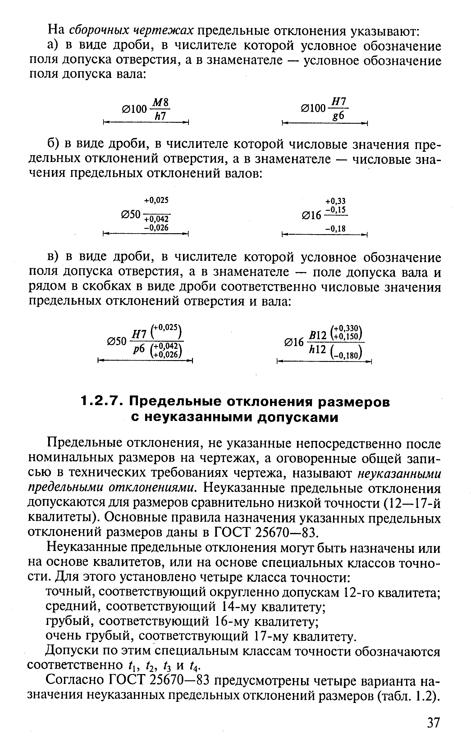 Предельные отклонения, не указанные непосредственно после номинальных размеров на чертежах, а оговоренные общей записью в технических требованиях чертежа, называют неуказанными предельными отклонениями. Неуказанные предельные отклонения допускаются для размеров сравнительно низкой точности (12—17-й квалитеты). Основные правила назначения указанных предельных отклонений размеров даны в ГОСТ 25670—83.
