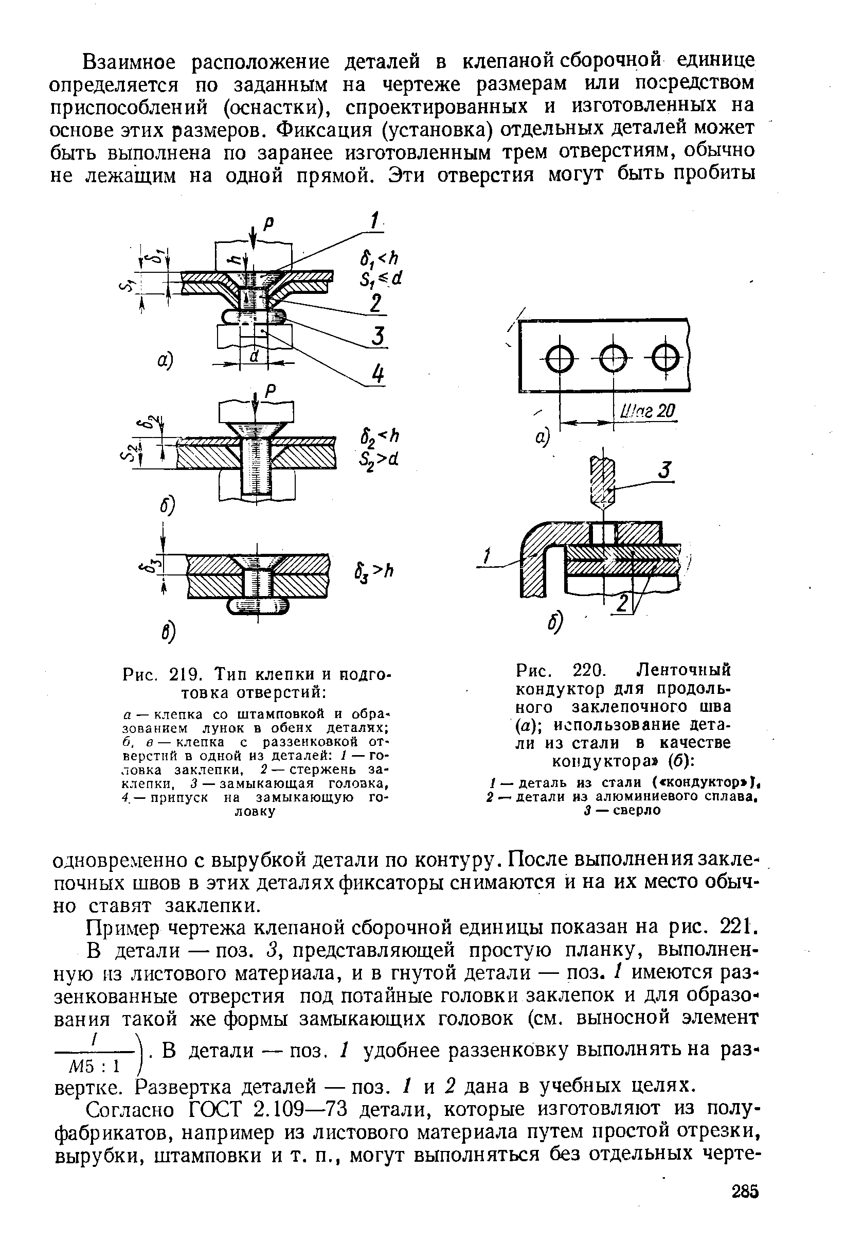 Рис. 220. Ленточный кондуктор для продольного заклепочного шва (а) использование детали из стали в качестве кондуктора (б) 
