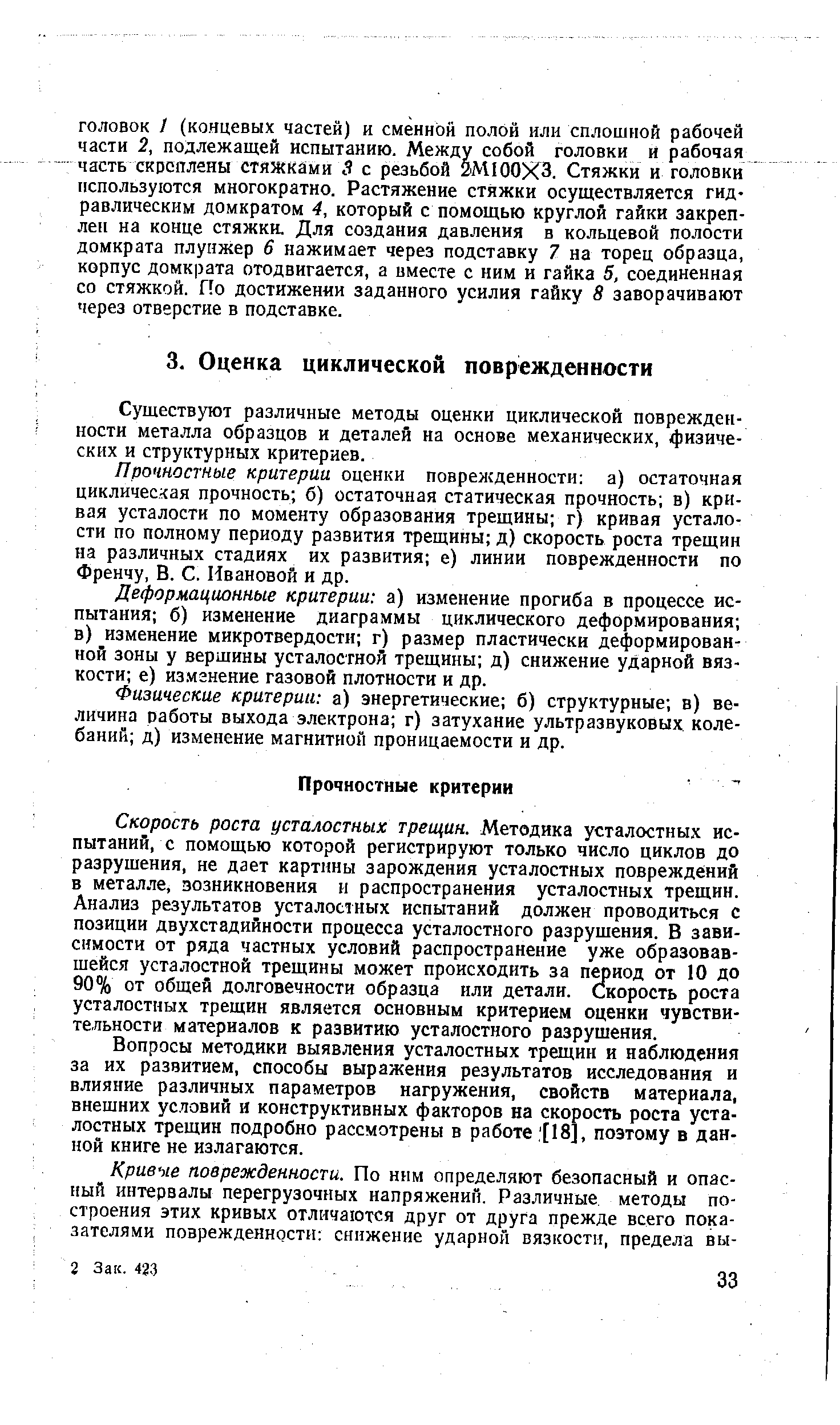 Существуют различные методы оценки циклической поврежденности металла образцов и деталей на основе механических, физических и структурных критериев.
