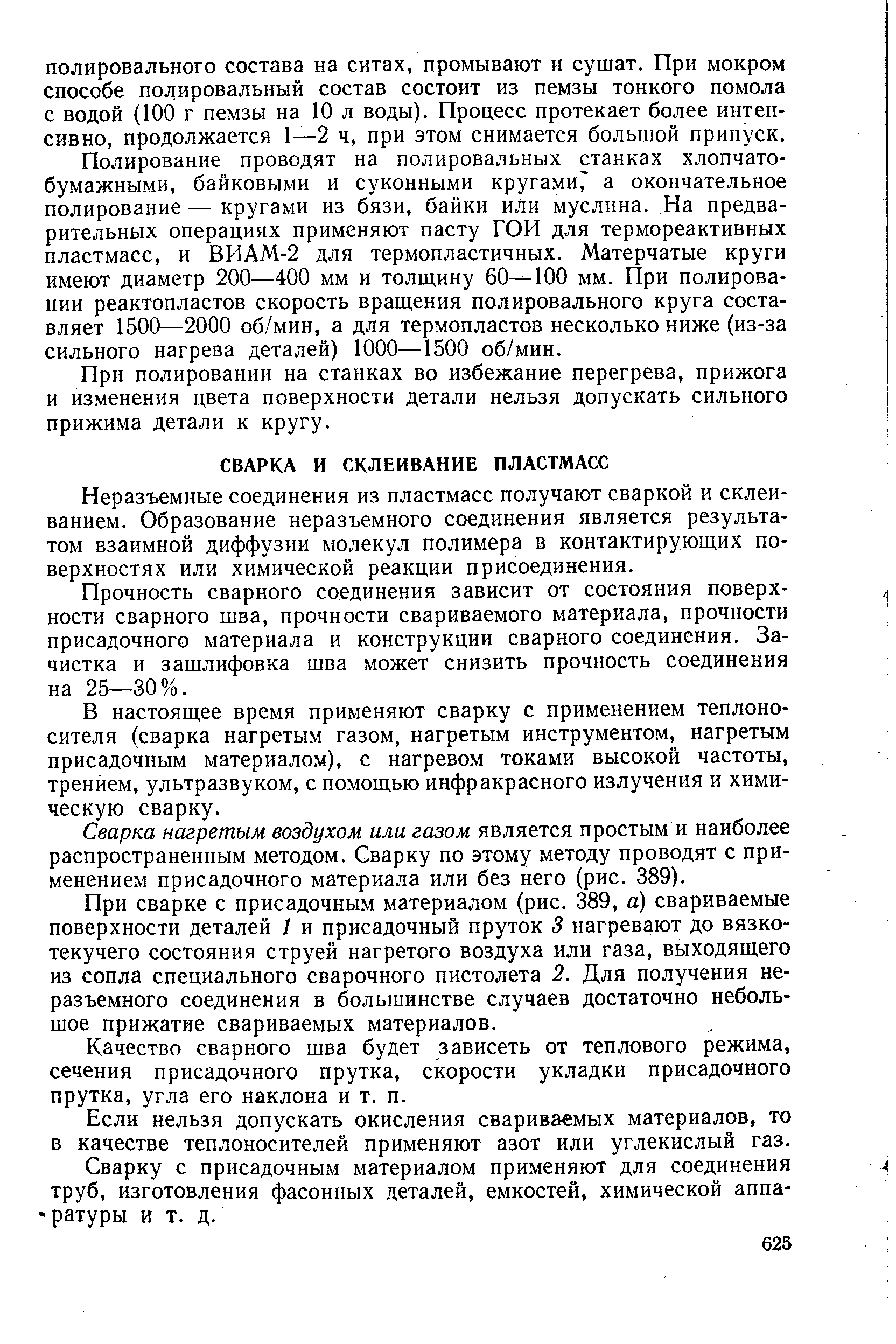 Неразъемные соединения из пластмасс получают сваркой и склеиванием. Образование неразъемного соединения является результатом взаимной диффузии молекул полимера в контактирующих поверхностях или химической реакции присоединения.
