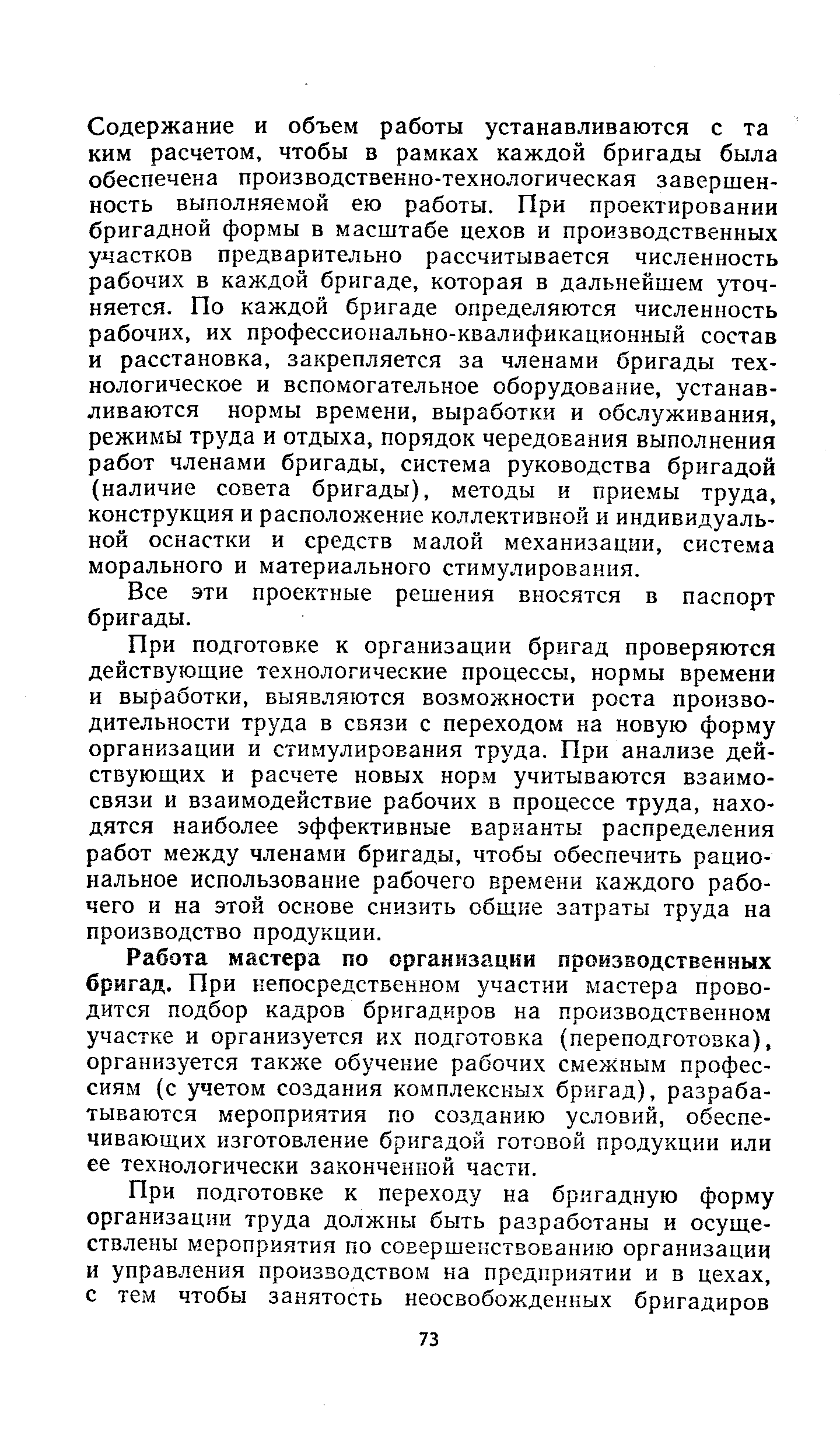 Работа мастера по организации производственны(х бригад. При непосредственном участии мастера проводится подбор кадров бригадиров на производственном участке и организуется их подготовка (переподготовка), организуется также обучение рабочих смежным профессиям (с учетом создания комплексных бригад), разрабатываются мероприятия по созданию условий, обеспечивающих изготовление бригадой готовой продукции или ее технологически законченной части.
