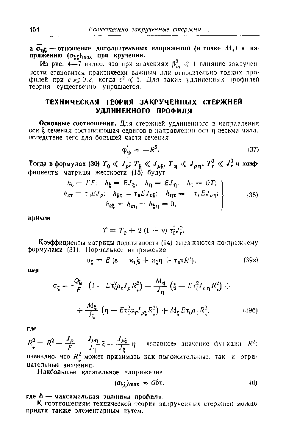 К соотношениям технической теории закрученных стержиеи. ю/кко придти также элементарным путем.
