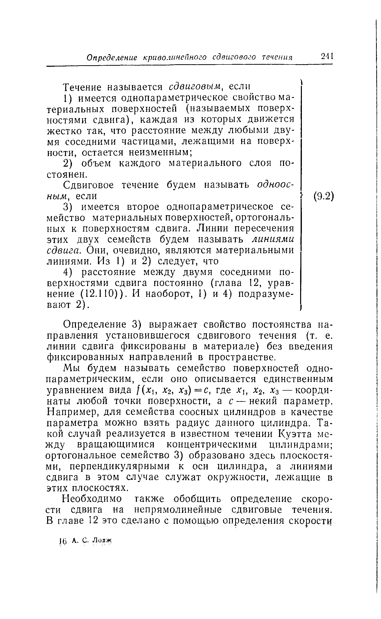 Определение 3) выражает свойство постоянства направления установившегося сдвигового течения (т. е. линии сдвига фиксированы в материале) без введения фиксированных направлений в пространстве.
