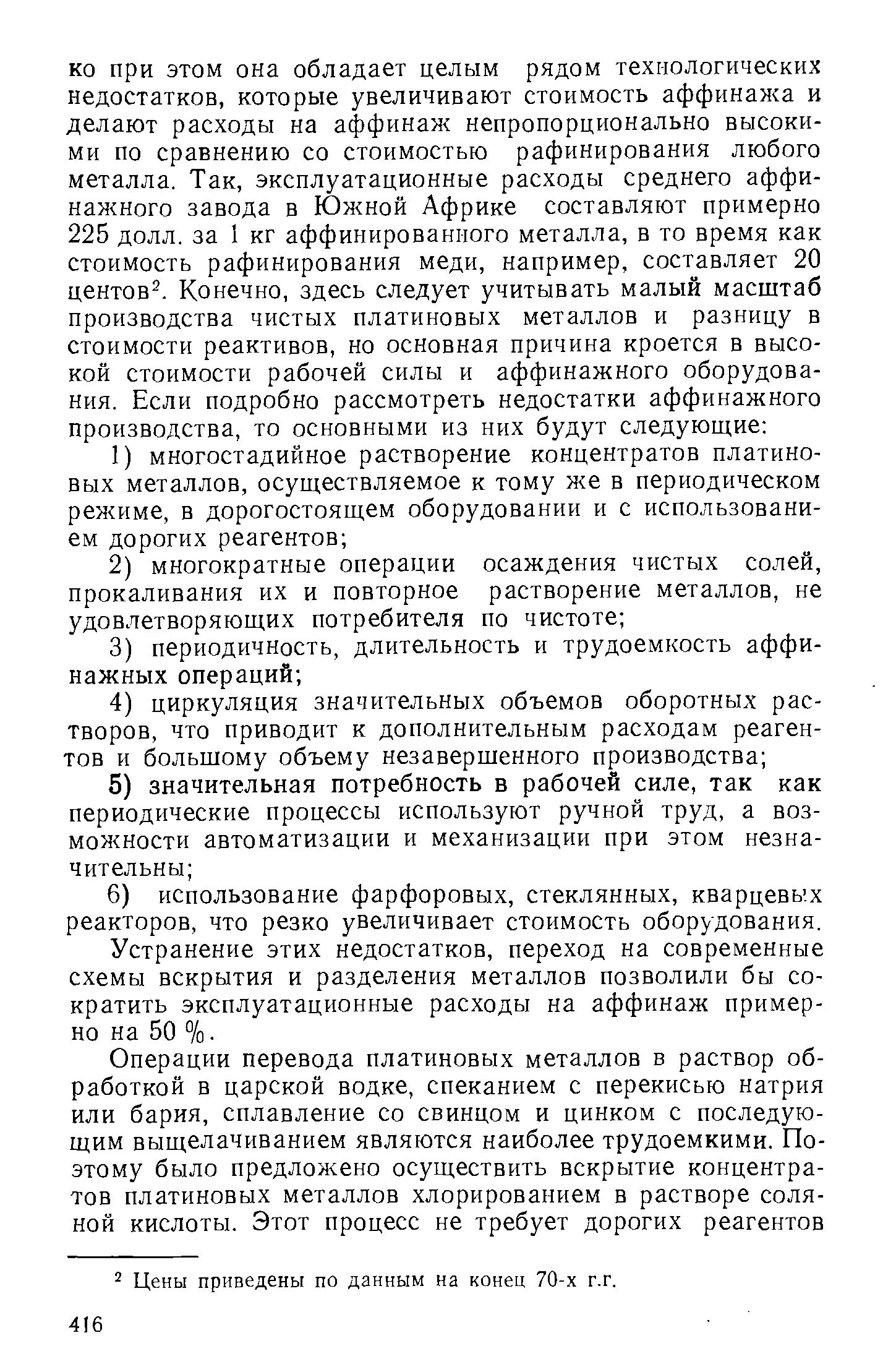 Устранение этих недостатков, переход на современные схемы вскрытия и разделения металлов позволили бы сократить эксплуатационные расходы на аффинаж примерно на 50 %.
