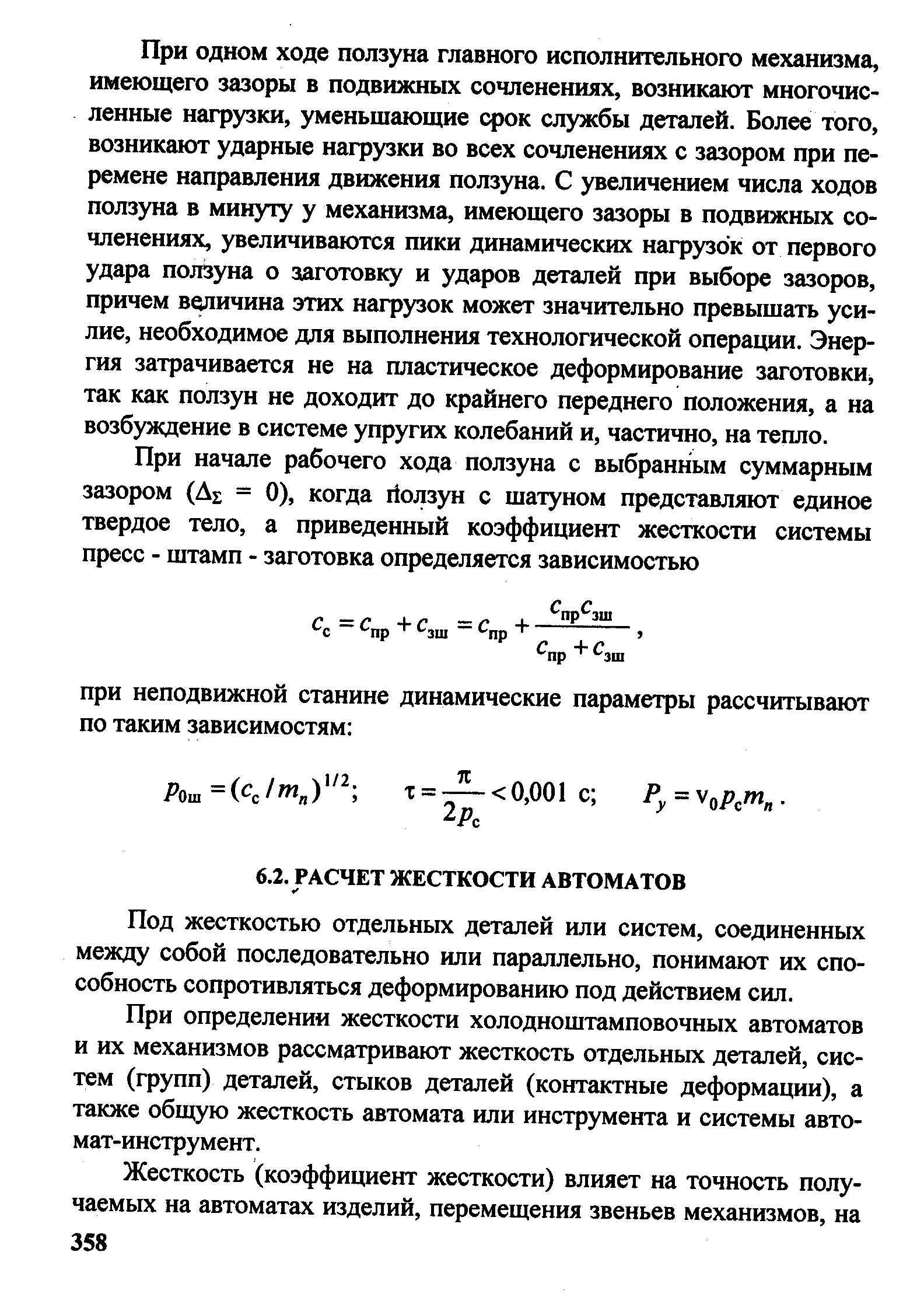 Под жесткостью отдельных деталей или систем, соединенных между собой последовательно или параллельно, понимают их способность сопротивляться деформированию под действием сил.
