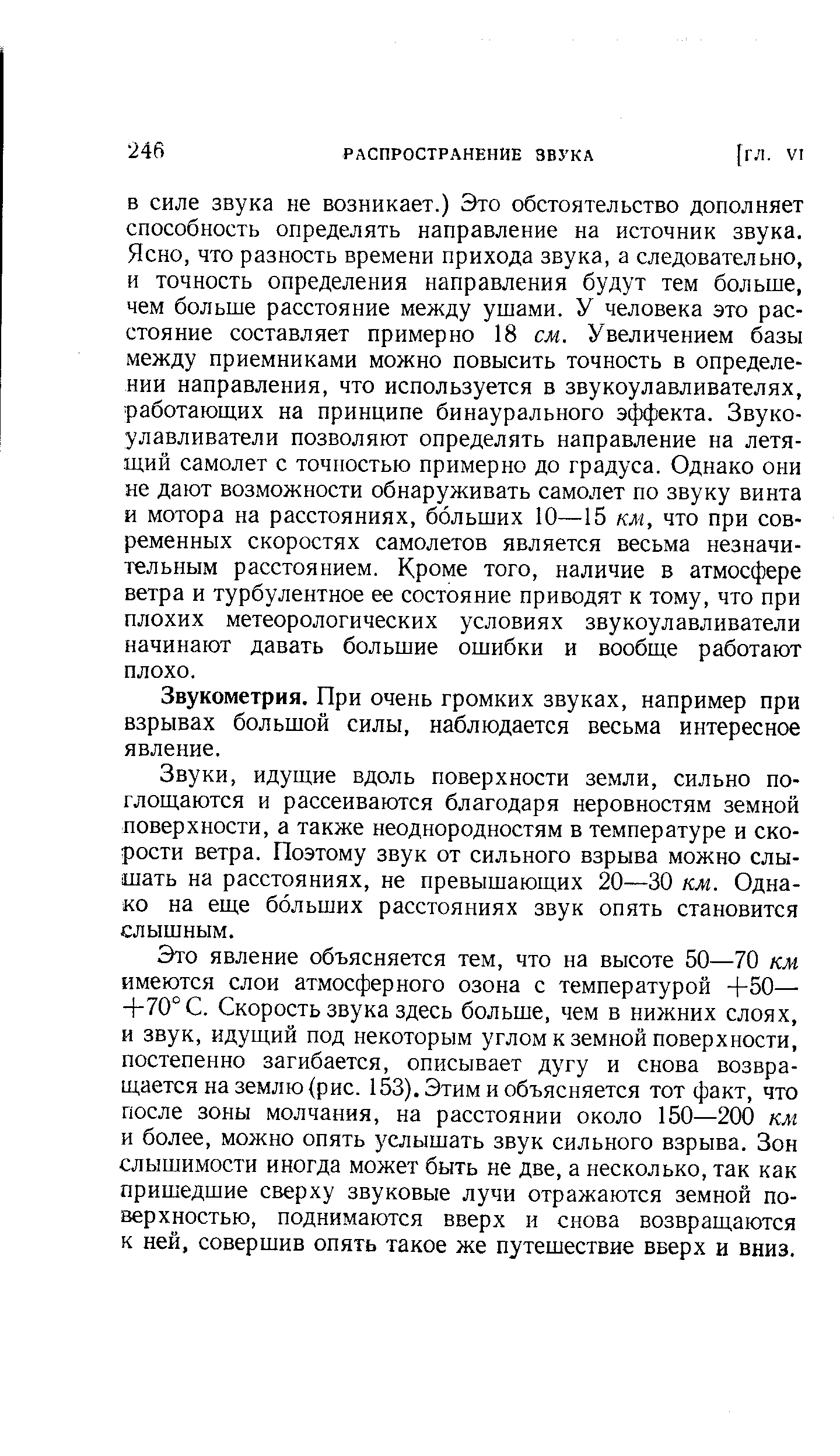 Звукометрия. При очень громких звуках, например при взрывах большой силы, наблюдается весьма интересное явление.
