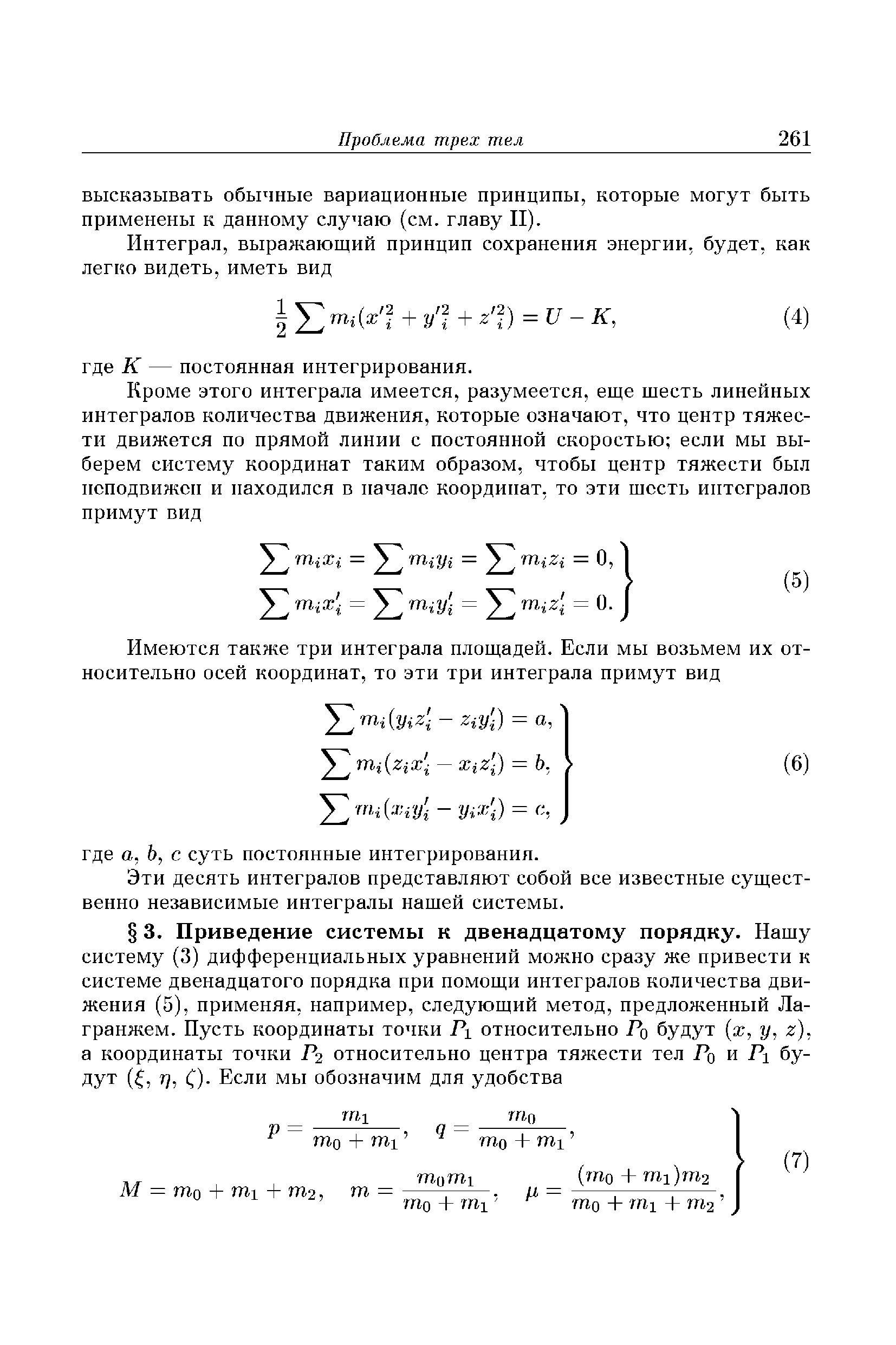 Эти десять интегралов представляют собой все известные существенно независимые интегралы нашей системы.
