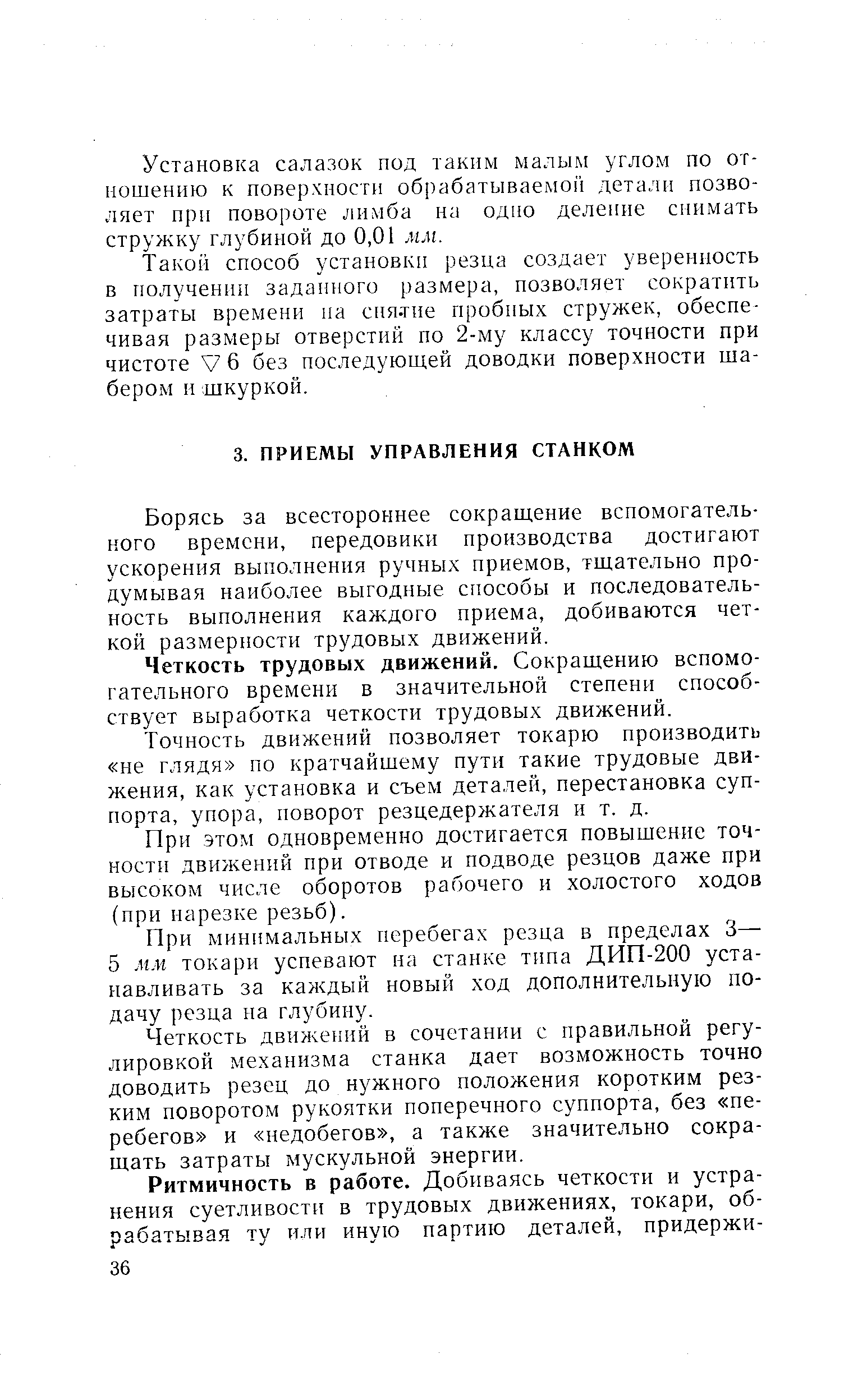 Борясь за всестороннее сокращение вспомогательного времени, передовики производства достигают ускорения выполнения ручных приемов, тщательно продумывая наиболее выгодные способы и последовательность выполнения каждого приема, добиваются четкой размерности трудовых движений.
