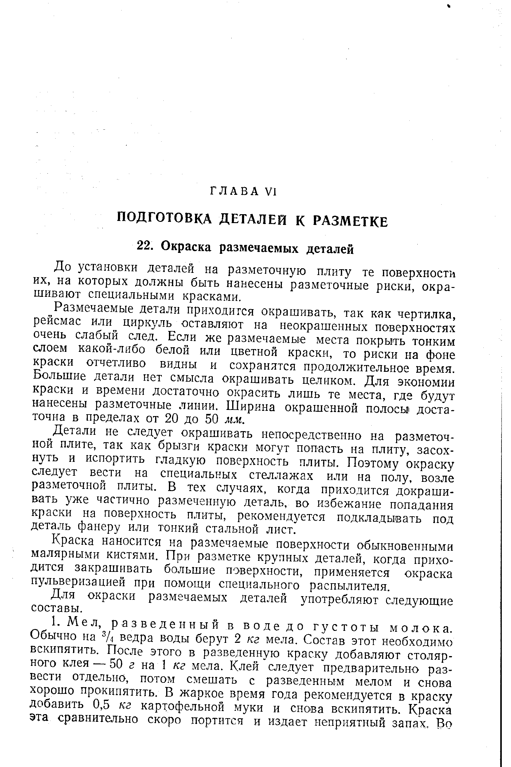 До установки деталей на разметочную плиту те поверхностй их, на которых должны быть нанесены разметочные риски, окрашивают специальными красками.
