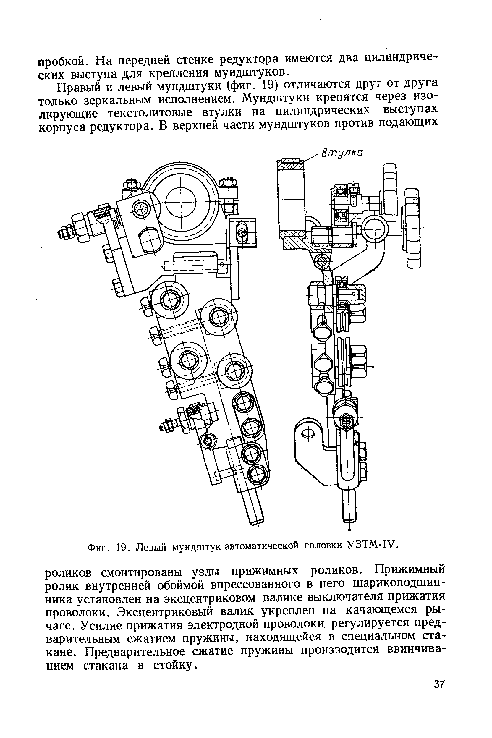 Фиг. 19. Левый мундштук <a href="/info/272527">автоматической головки</a> УЗТМ-1У.
