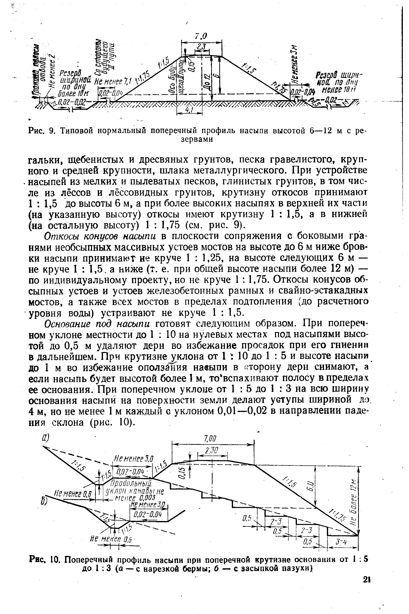 Рис. 9. Типовой нормальный <a href="/info/610000">поперечный профиль насыпи</a> высотой б—12 м с резервами
