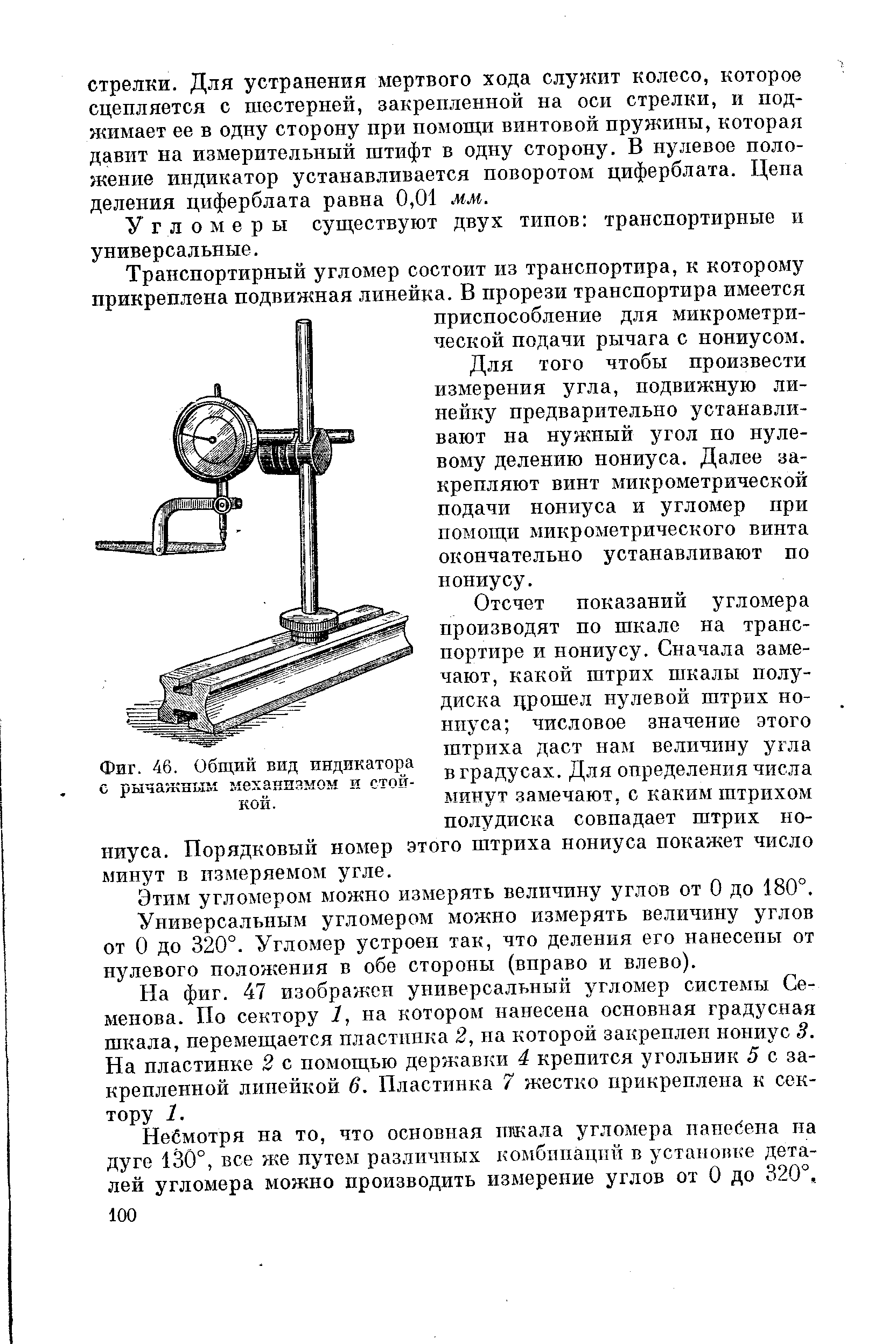 Фиг. 46. Общий вид индикатора с <a href="/info/1931">рычажным механизмом</a> и стойкой.
