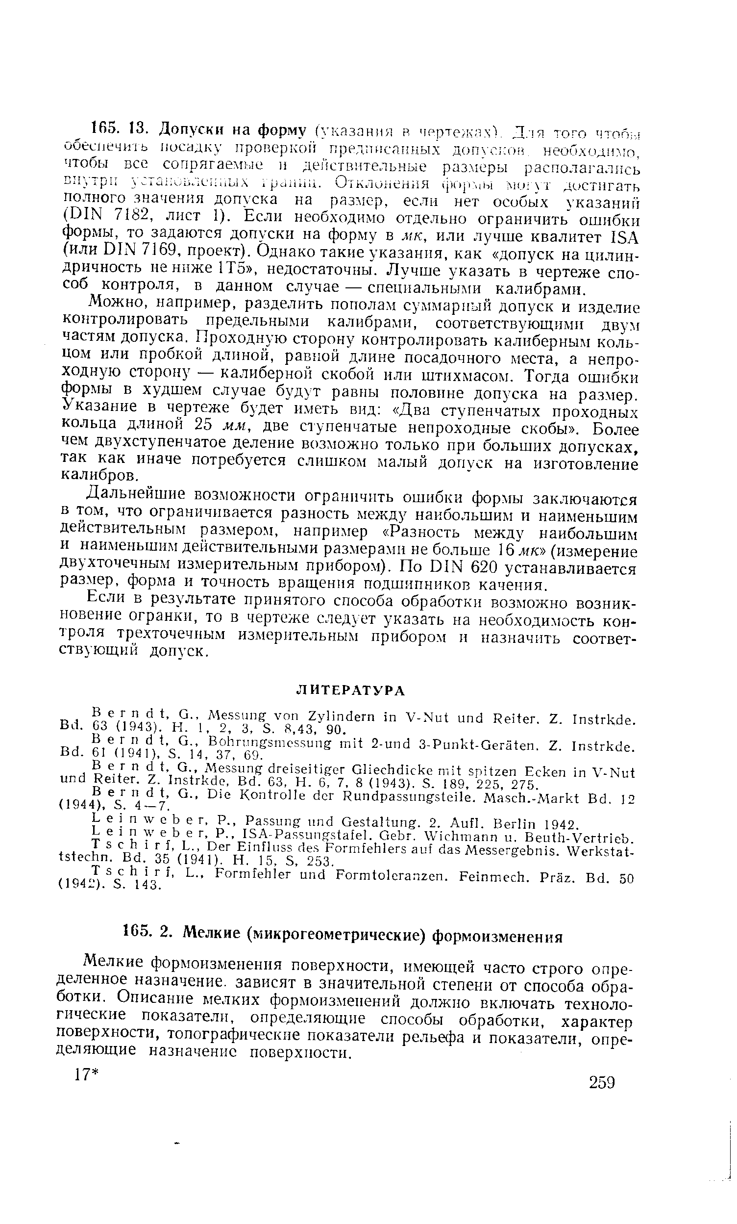 Мелкие формоизменения поверхности, имеющей часто строго определенное назначение, зависят в значительной степени от способа обработки. Описание мелких формоизменений должно включать технологические показатели, определяющие способы обработки, характер поверхности, топографические показатели рельефа и показатели, определяющие назначение поверхности.
