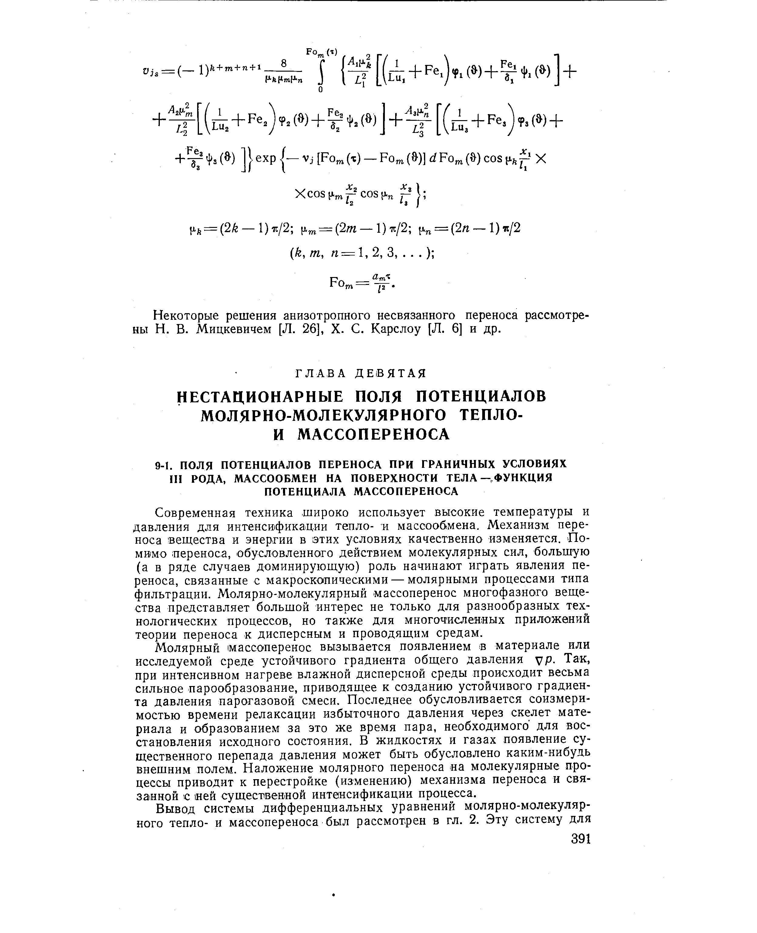 Некоторые решения анизотропного несвязанного переноса рассмотрены Н. В. Мицкевичем [Л. 26], X. С. Карслоу [Л. 6] и др.
