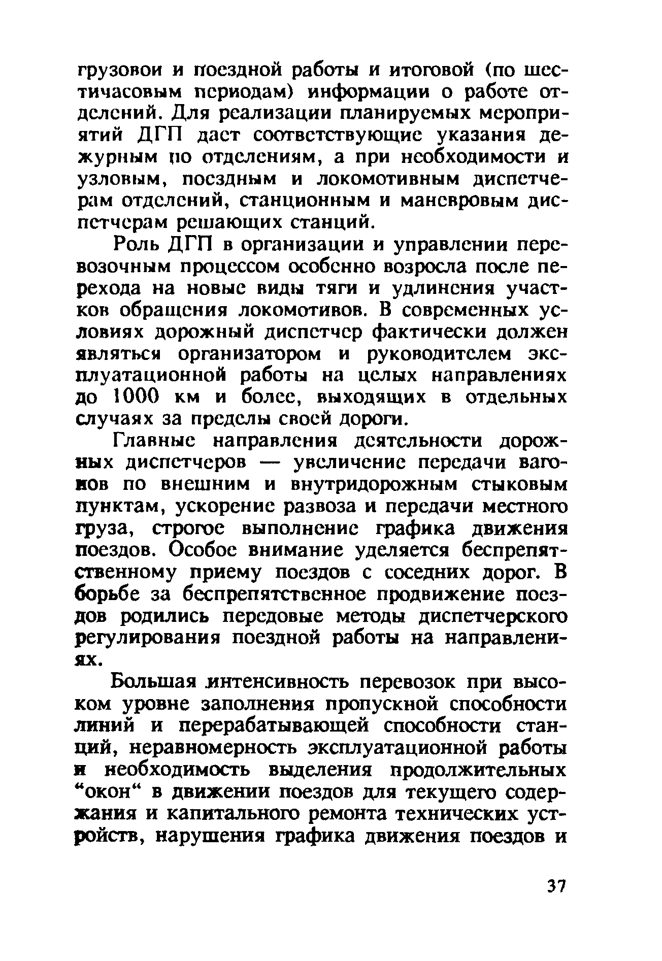 Роль ДГП в организации и управлении перевозочным процессом особенно возросла после перехода на новые виды тяги и удлинения участков обращения локомотивов. В современных условиях дорожный диспетчер фактически должен являться организатором и руководителем эксплуатационной работы на целых направлениях до 1000 км и более, выходящих в отдельных случаях за пределы своей дороги.
