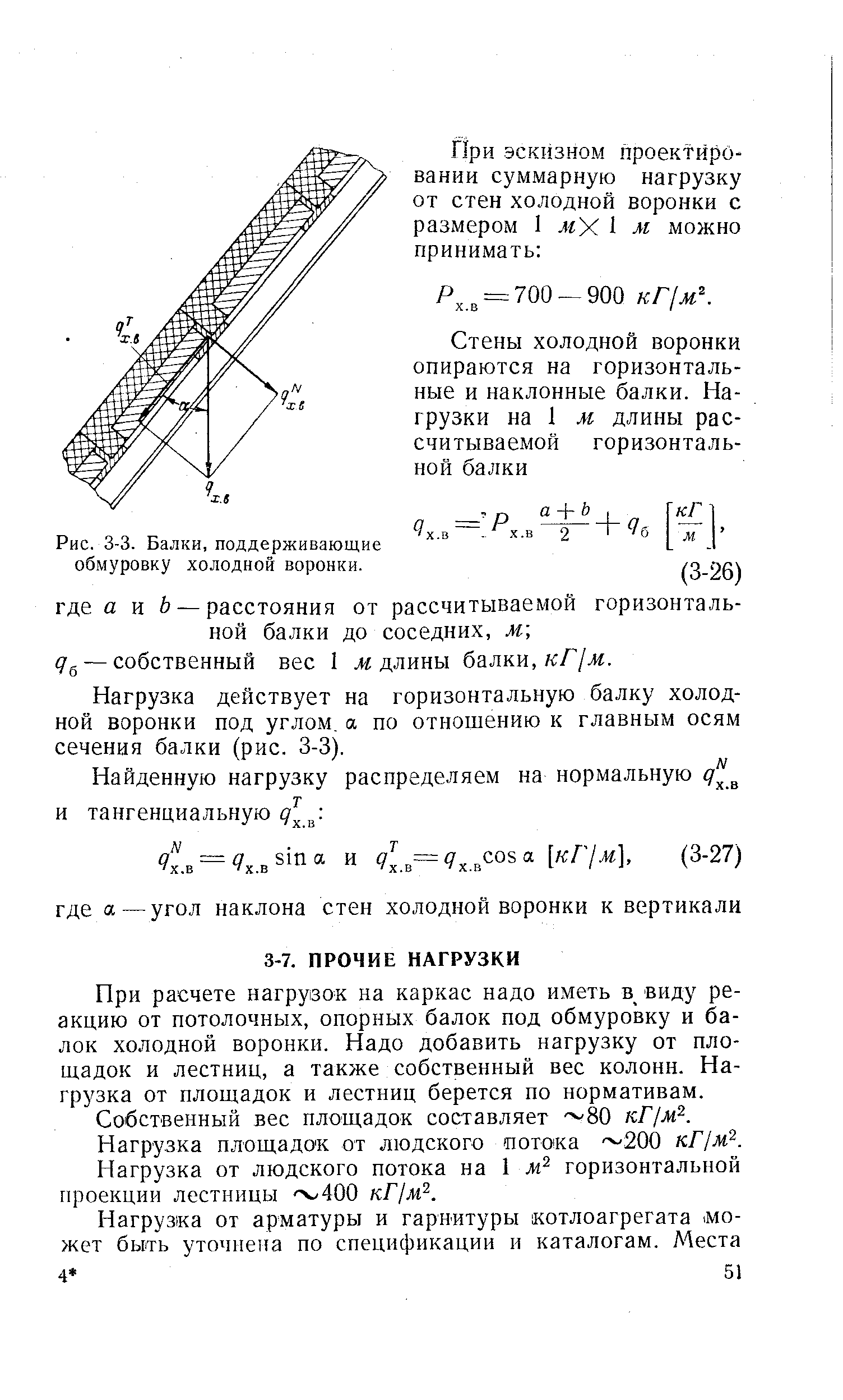 При расчете нагрузок на каркас надо иметь в виду реакцию от потолочных, опорных балок под обмуровку и балок холодной воронки. Надо добавить нагрузку от площадок и лестниц, а также собственный вес колонн. Нагрузка от площадок и лестниц берется по нормативам.
