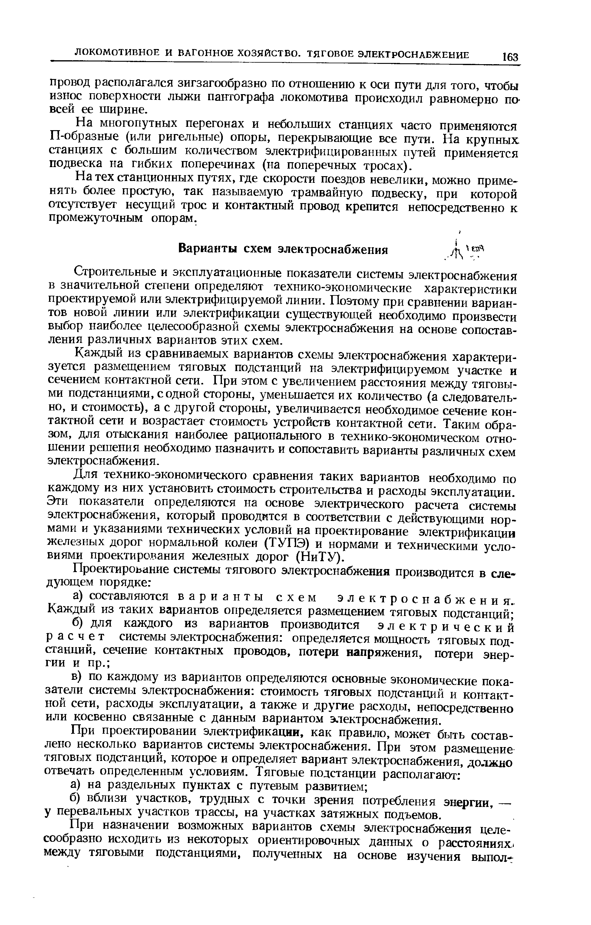 Строительные и эксплуатационные показатели системы электроснабжения в значительной степени определяют технико-экономические характеристики проектируемой или электрифицируемой линии. Поэтому при сравнении вариантов новой линии или электрификации существующей необходимо произвести выбор наиболее целесообразной схемы электроснабжения на основе сопоставления различных вариантов этих схем.
