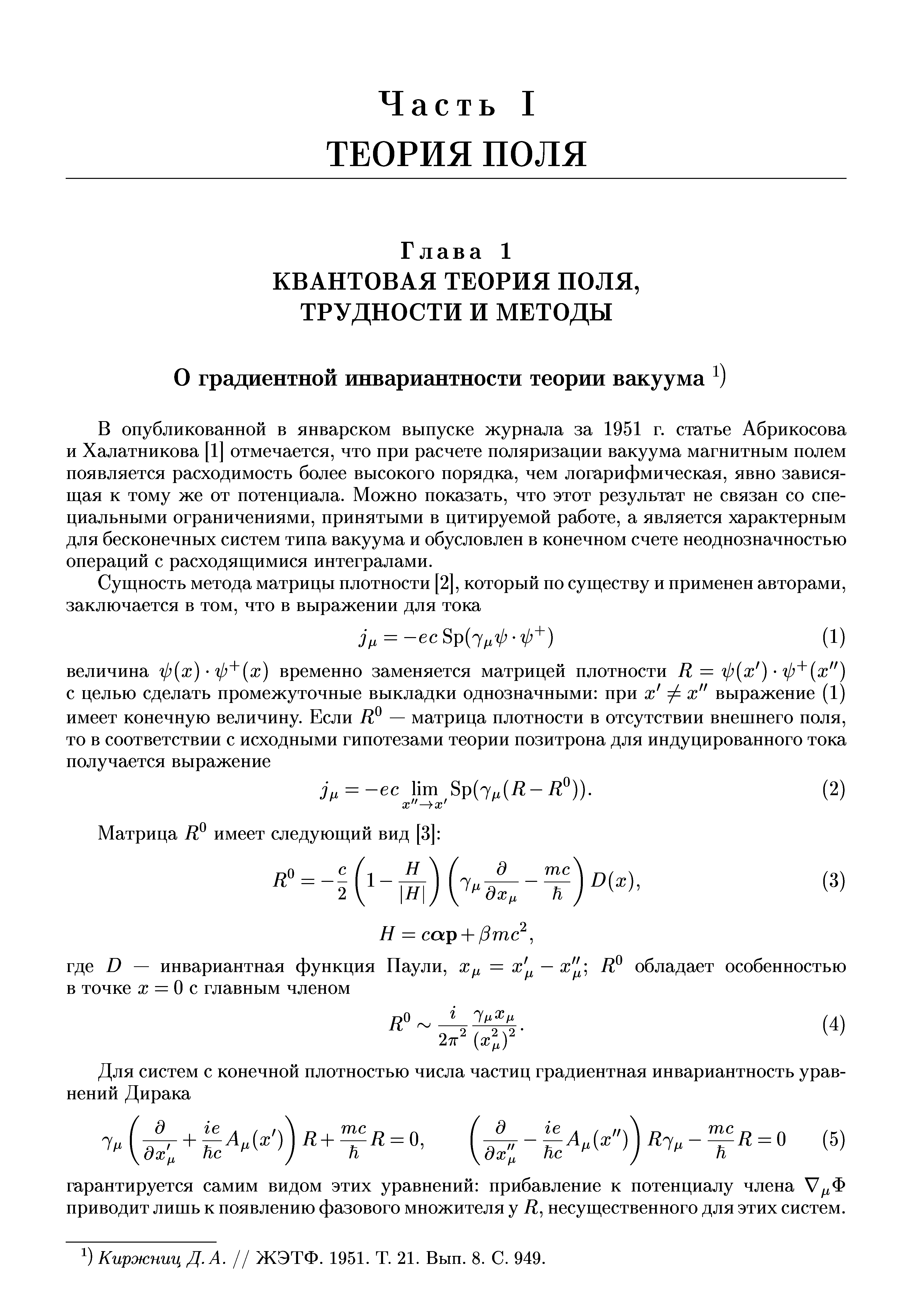 В опубликованной в январском выпуске журнала за 1951 г. статье Абрикосова и Халатникова [1] отмечается, что при расчете поляризации вакуума магнитным полем появляется расходимость более высокого порядка, чем логарифмическая, явно зависящая к тому же от потенциала. Можно показать, что этот результат не связан со специальными ограничениями, принятыми в цитируемой работе, а является характерным для бесконечных систем типа вакуума и обусловлен в конечном счете неоднозначностью операций с расходящимися интегралами.
