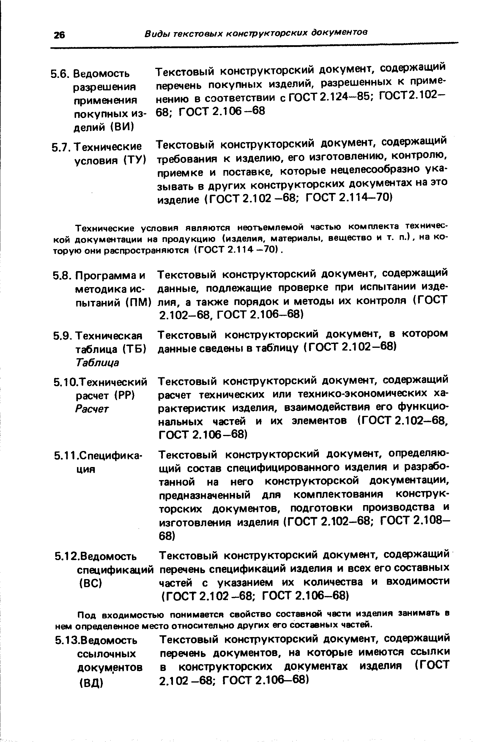 Технические условия являются неотъемлемой частью комплекта технической документации на продукцию (изделия, материалы, вещество и т. п.), на которую они распространяются (ГОСТ 2.114 —70).
